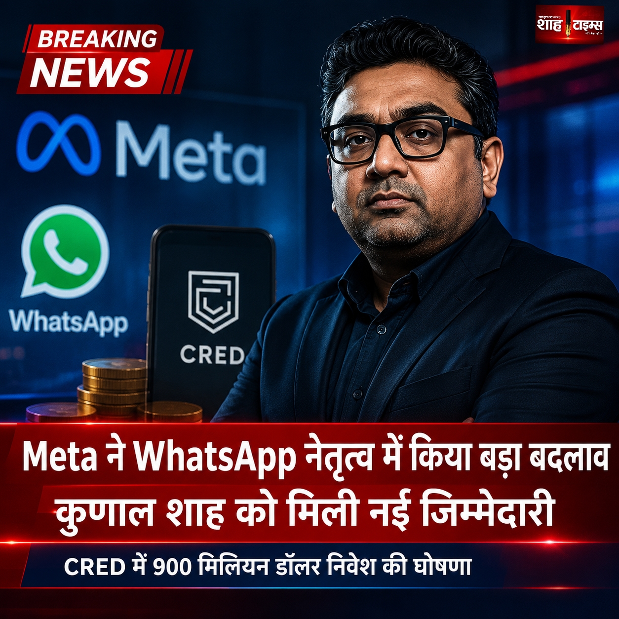 Meta ने WhatsApp नेतृत्व में किया बड़ा बदलाव, कुणाल शाह को मिली नई जिम्मेदारी