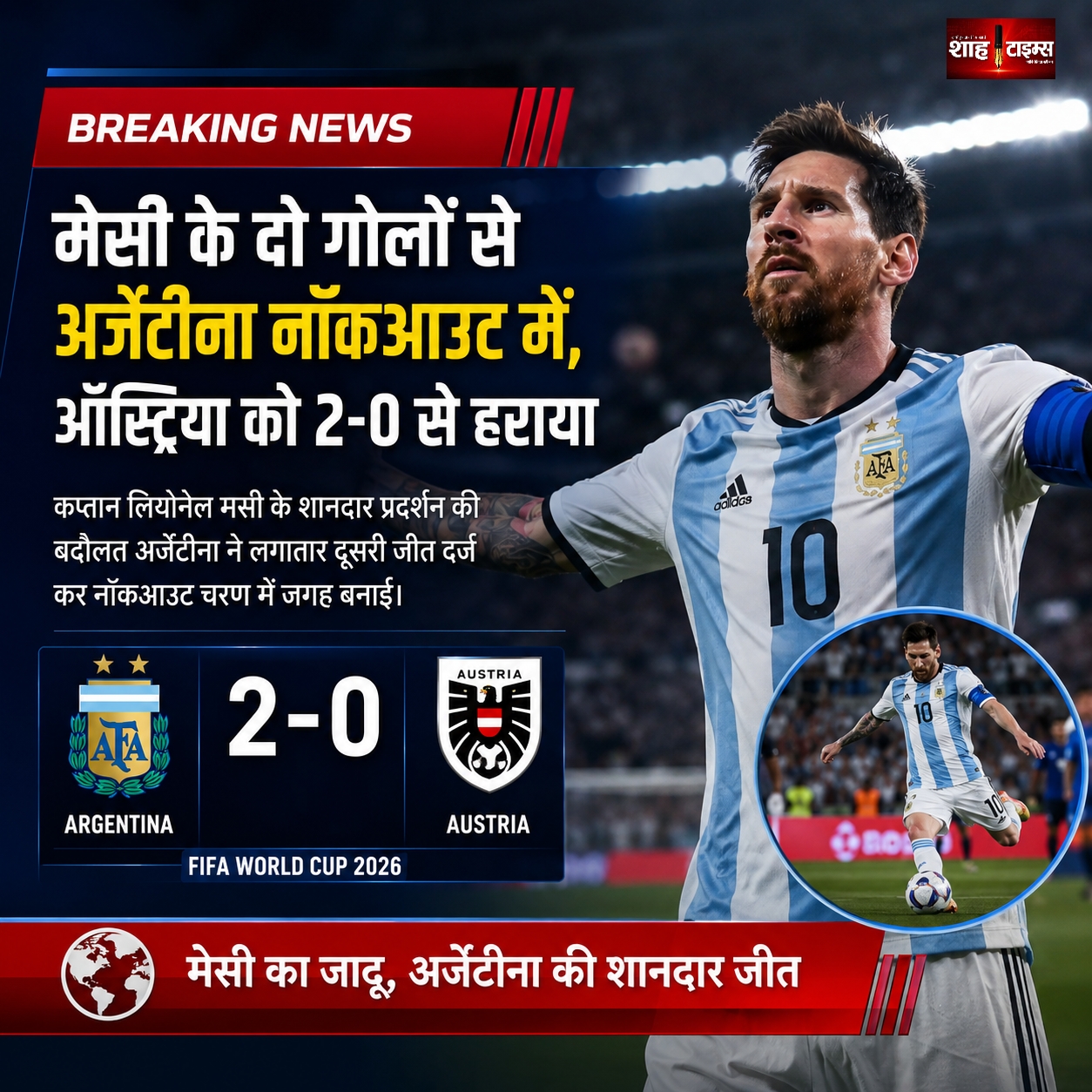 मेसी के दो गोलों से अर्जेंटीना नॉकआउट में, ऑस्ट्रिया को 2-0 से हराया