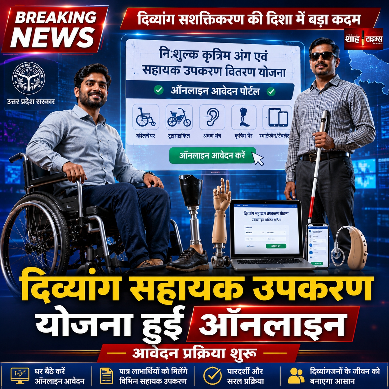 उत्तर प्रदेश में दिव्यांगजनों के लिए सहायक उपकरण योजना हुई ऑनलाइन, आवेदन प्रक्रिया शुरू