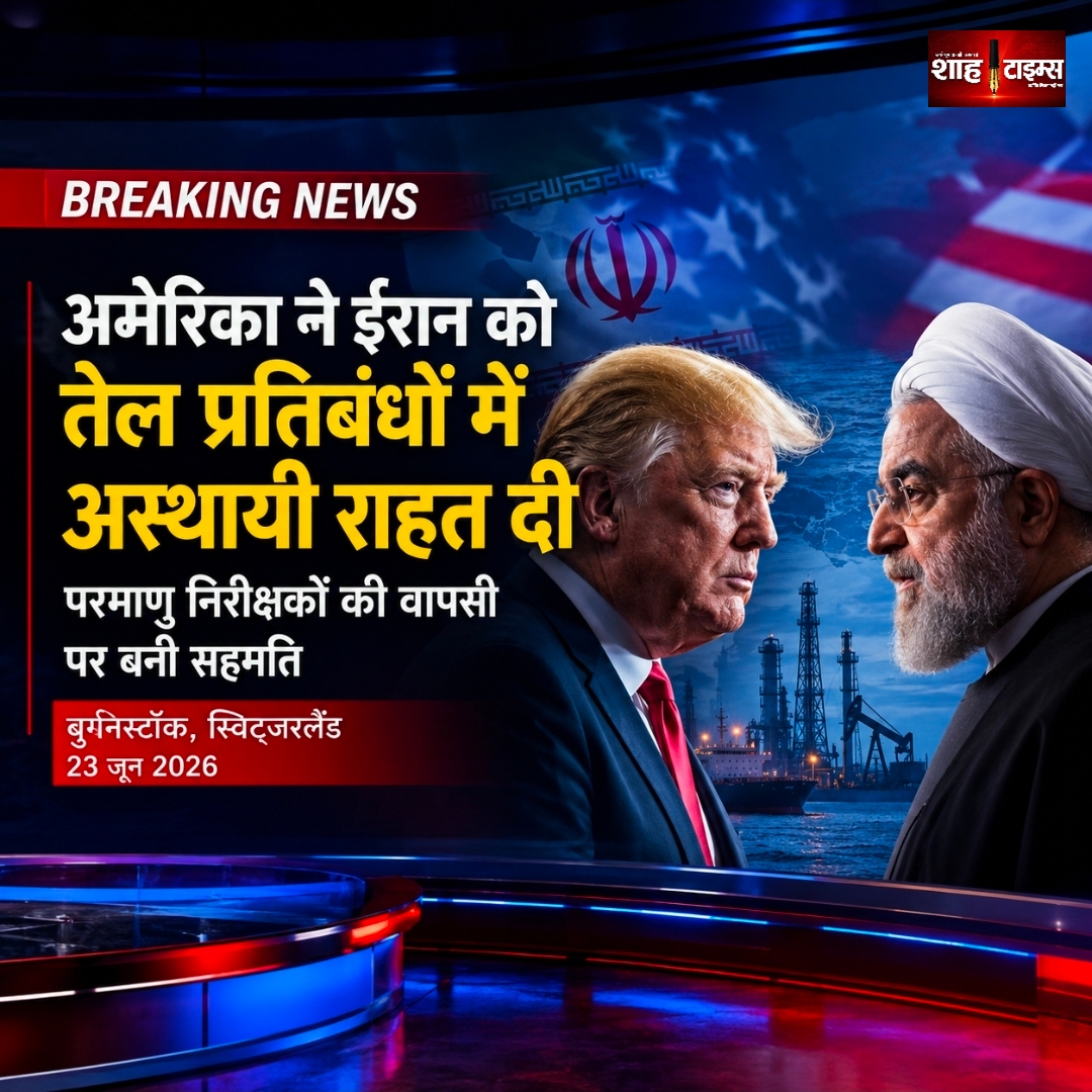 अमेरिका ने ईरान को दी तेल प्रतिबंधों में अस्थायी राहत, परमाणु वार्ता में दिखी प्रगति