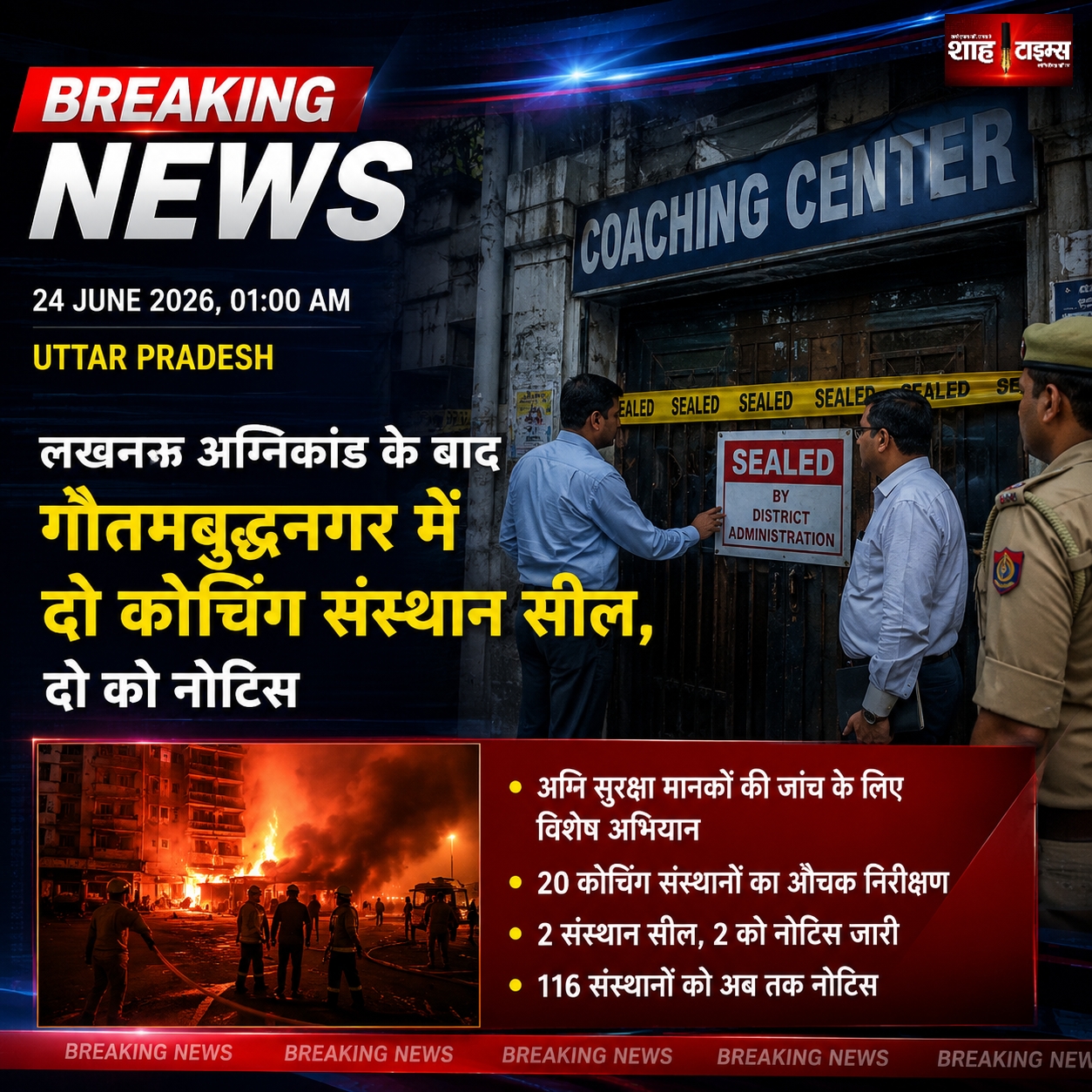 नोएडा में अग्नि सुरक्षा जांच तेज, दो कोचिंग संस्थान सील, दो को नोटिस