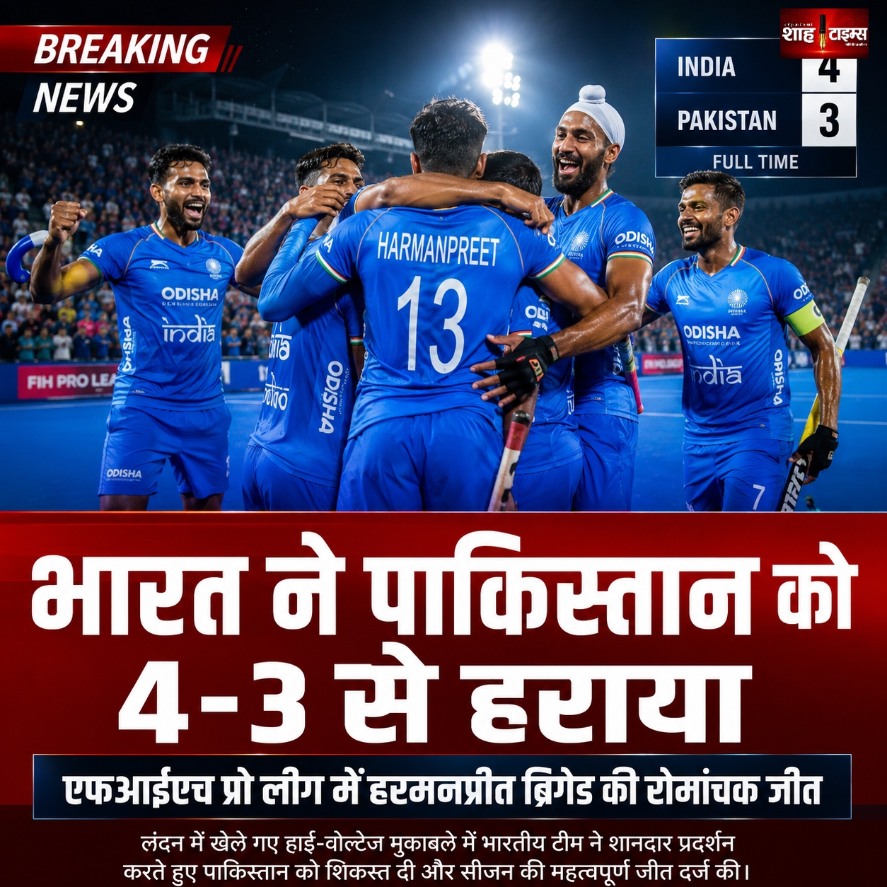 भारत ने पाकिस्तान को 4-3 से हराया, एफआईएच प्रो लीग में हरमनप्रीत ब्रिगेड की रोमांचक जीत