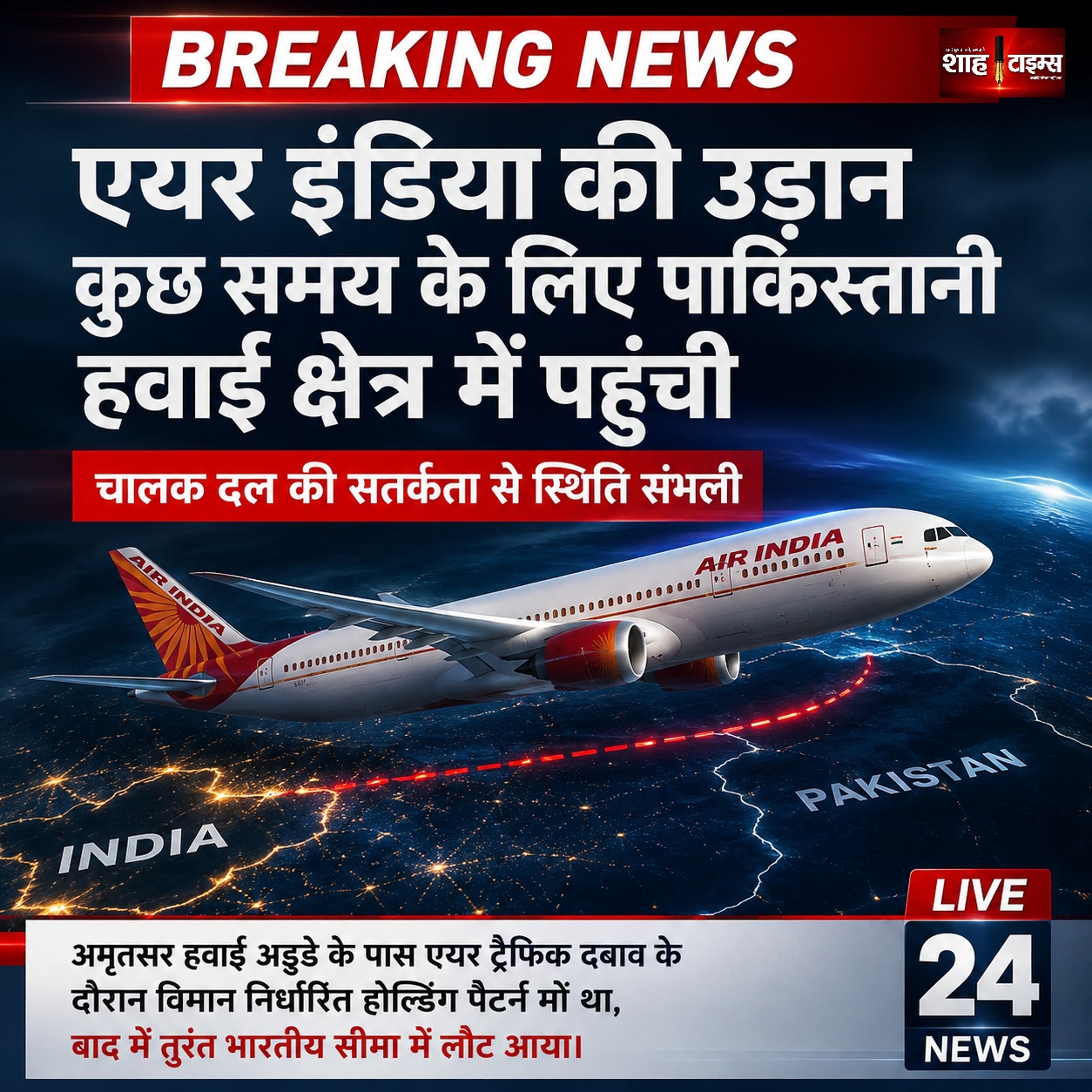 एयर इंडिया की उड़ान कुछ समय के लिए पाकिस्तानी हवाई क्षेत्र में पहुंची, चालक दल की सतर्कता से स्थिति संभली