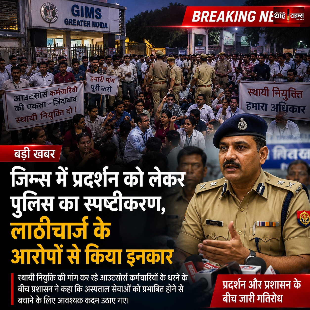 जिम्स में प्रदर्शन को लेकर पुलिस का स्पष्टीकरण, लाठीचार्ज के आरोपों से किया इनकार
