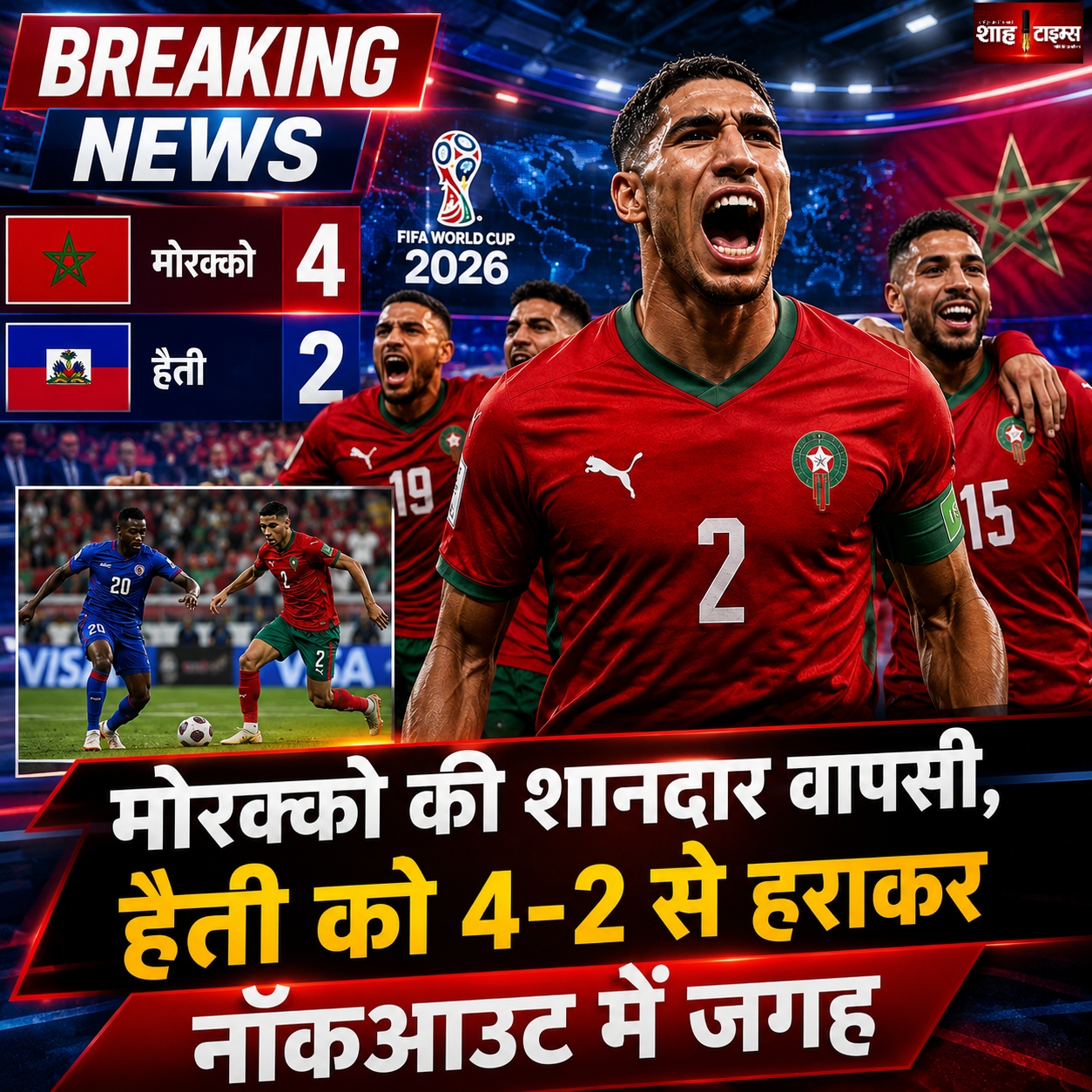 फीफा विश्व कप 2026: मोरक्को ने हैती को 4-2 से हराया, शानदार वापसी के साथ नॉकआउट में बनाई जगह
