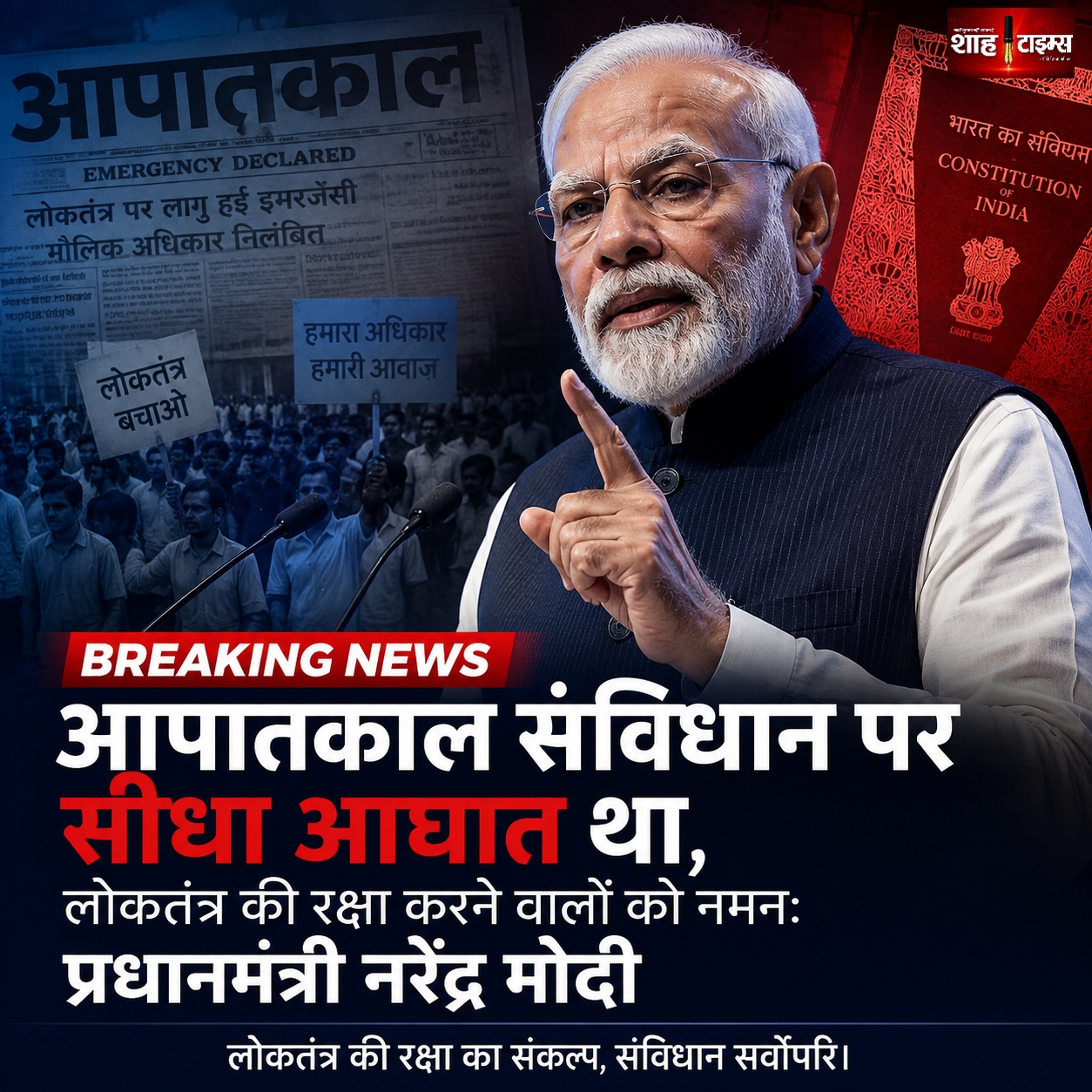 आपातकाल संविधान पर सीधा आघात था, लोकतंत्र की रक्षा करने वालों को नमन: प्रधानमंत्री नरेंद्र मोदी