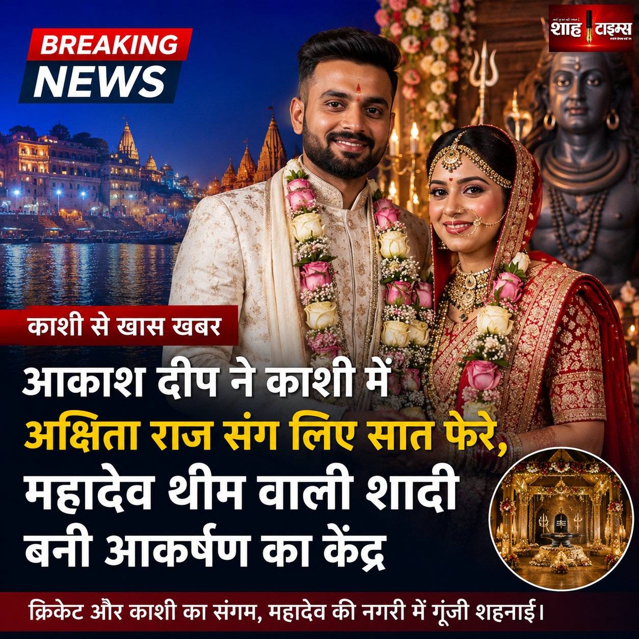 भारतीय क्रिकेटर आकाश दीप ने काशी में अक्षिता राज संग लिए सात फेरे, महादेव थीम वाली शादी बनी आकर्षण का केंद्र