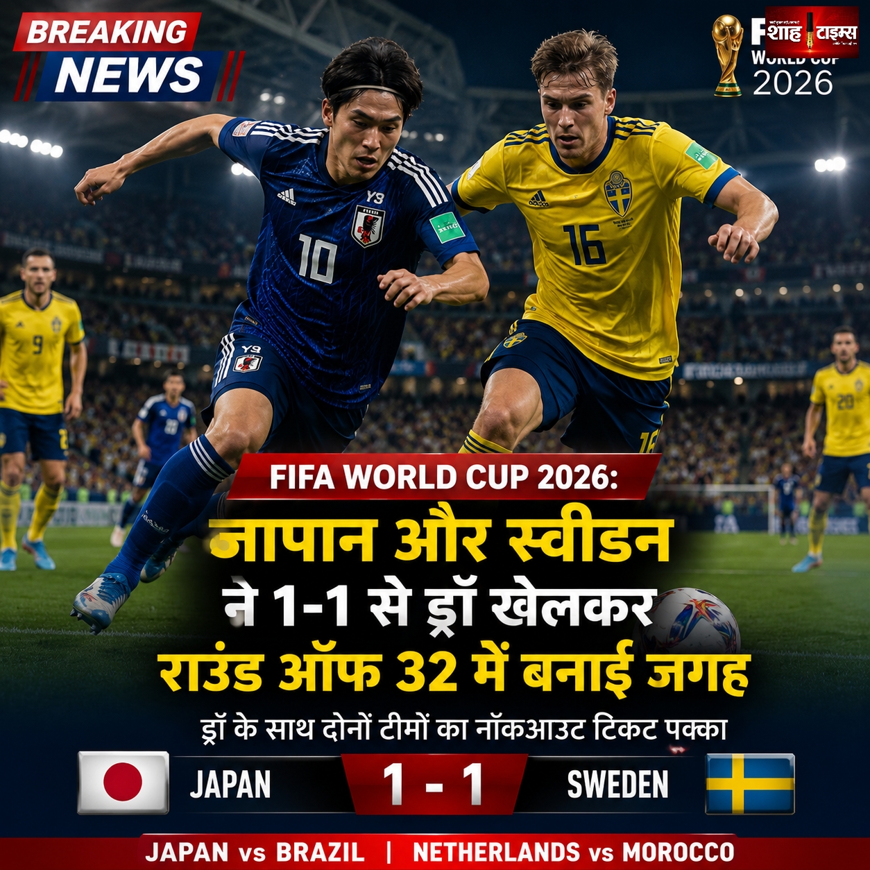 FIFA World Cup 2026: जापान और स्वीडन ने 1-1 से ड्रॉ खेलकर राउंड ऑफ 32 में बनाई जगह