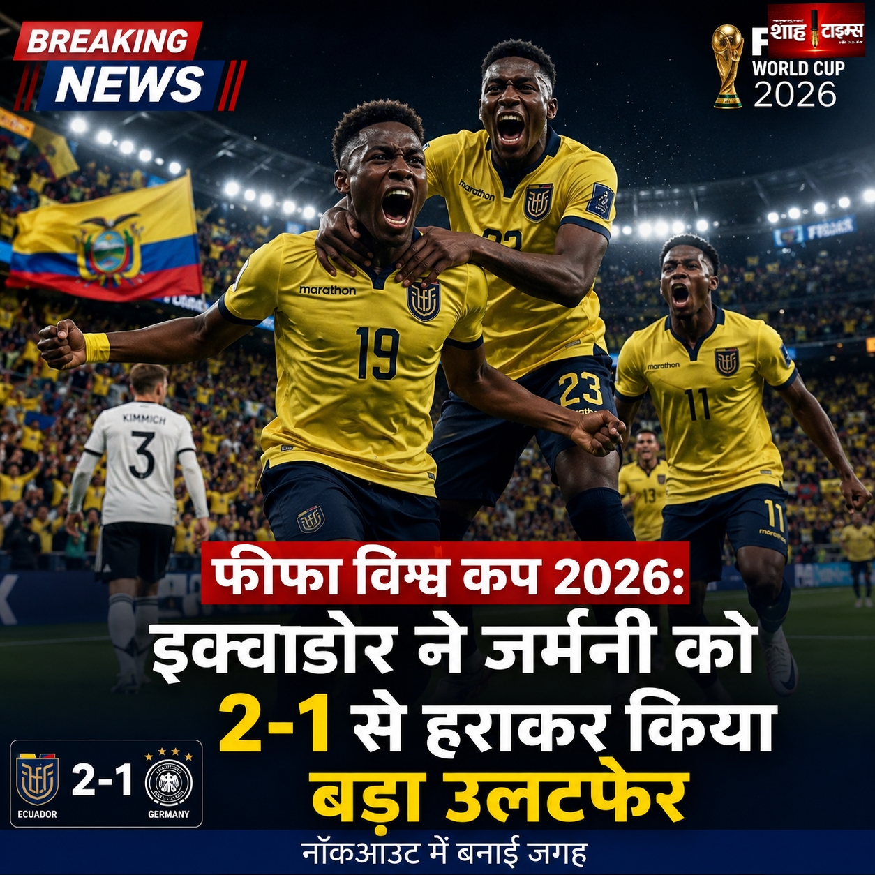 फीफा विश्व कप 2026: इक्वाडोर ने जर्मनी को 2-1 से हराकर किया बड़ा उलटफेर, नॉकआउट में बनाई जगह