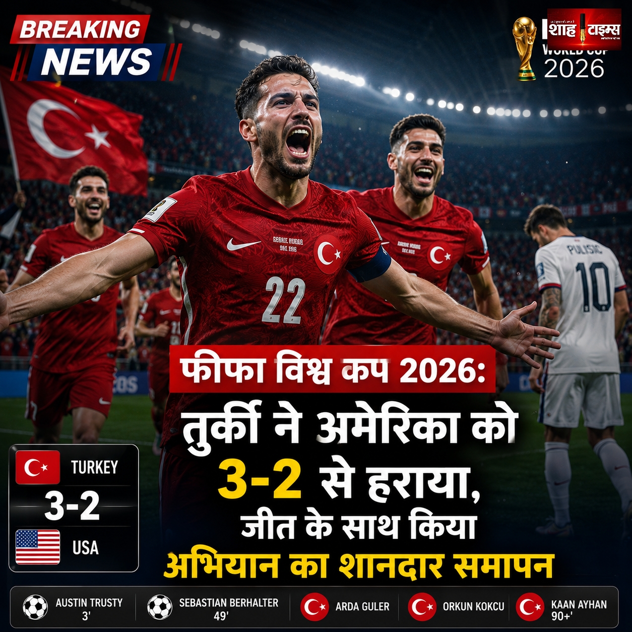 फीफा विश्व कप 2026: तुर्की ने अमेरिका को 3-2 से हराया, जीत के साथ किया अभियान का शानदार समापन