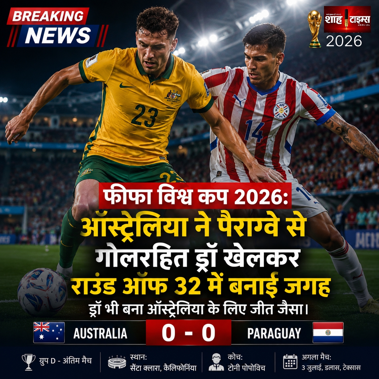 फीफा विश्व कप 2026: ऑस्ट्रेलिया ने पैराग्वे से गोलरहित ड्रॉ खेलकर राउंड ऑफ 32 में बनाई जगह