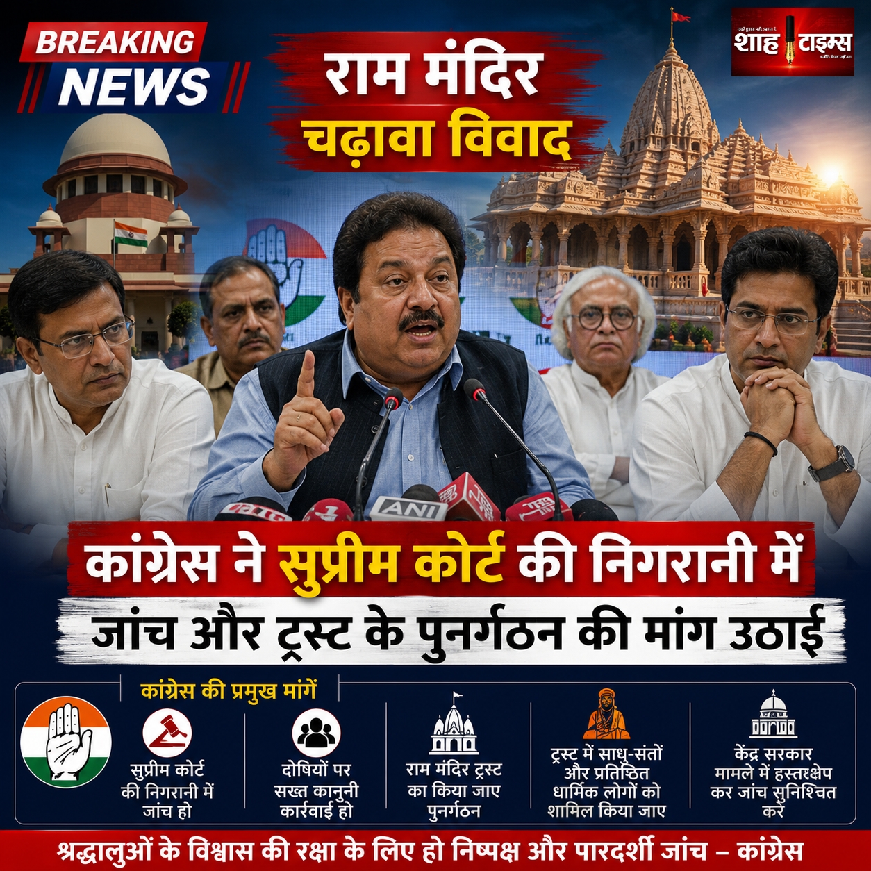 राम मंदिर चढ़ावा विवाद: कांग्रेस ने सुप्रीम कोर्ट की निगरानी में जांच और ट्रस्ट के पुनर्गठन की मांग उठाई