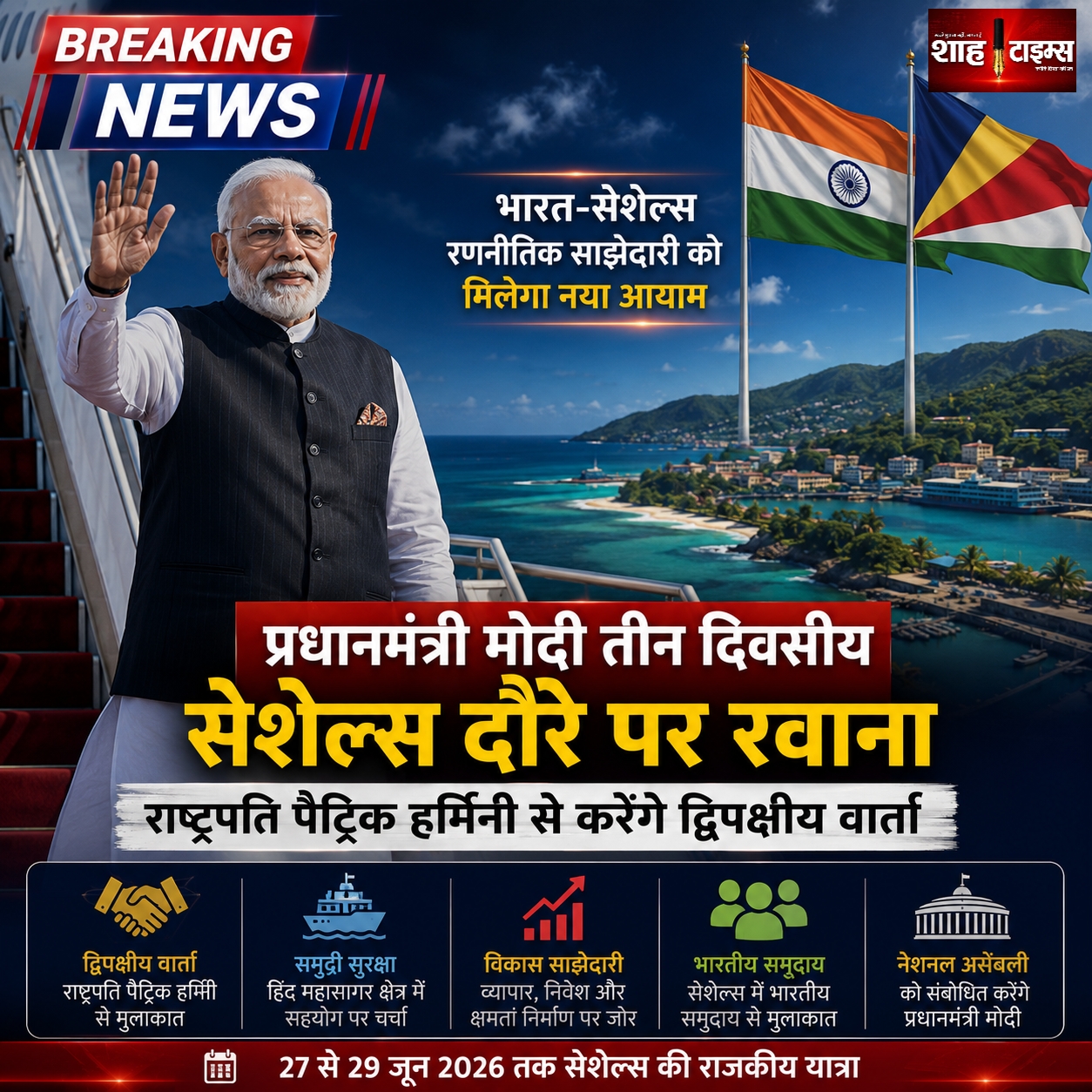 प्रधानमंत्री मोदी तीन दिवसीय सेशेल्स दौरे पर रवाना, राष्ट्रपति पैट्रिक हर्मिनी से करेंगे द्विपक्षीय वार्ता