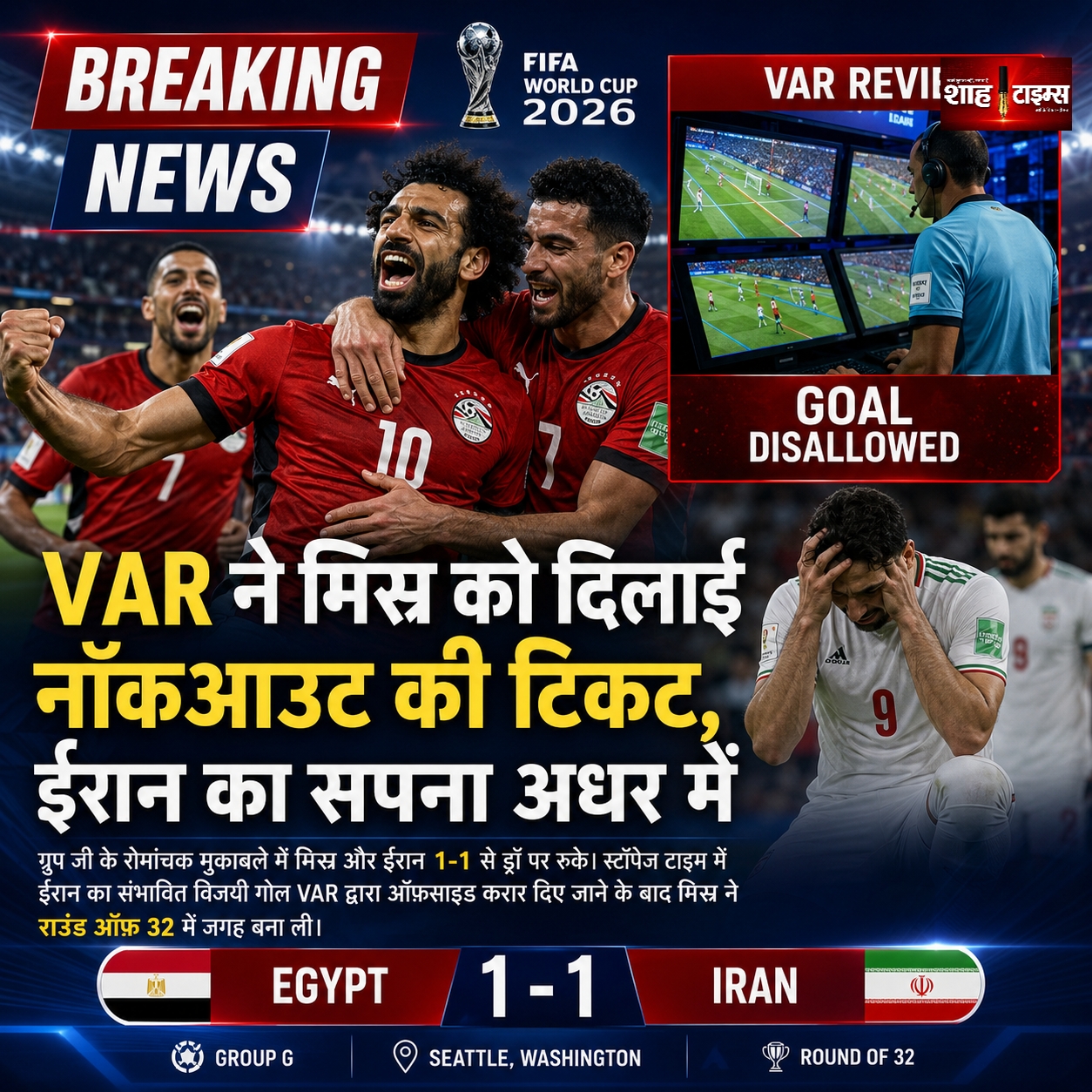 FIFA World Cup 2026: VAR ने मिस्र को दिलाई नॉकआउट की टिकट, ईरान का सपना अधर में