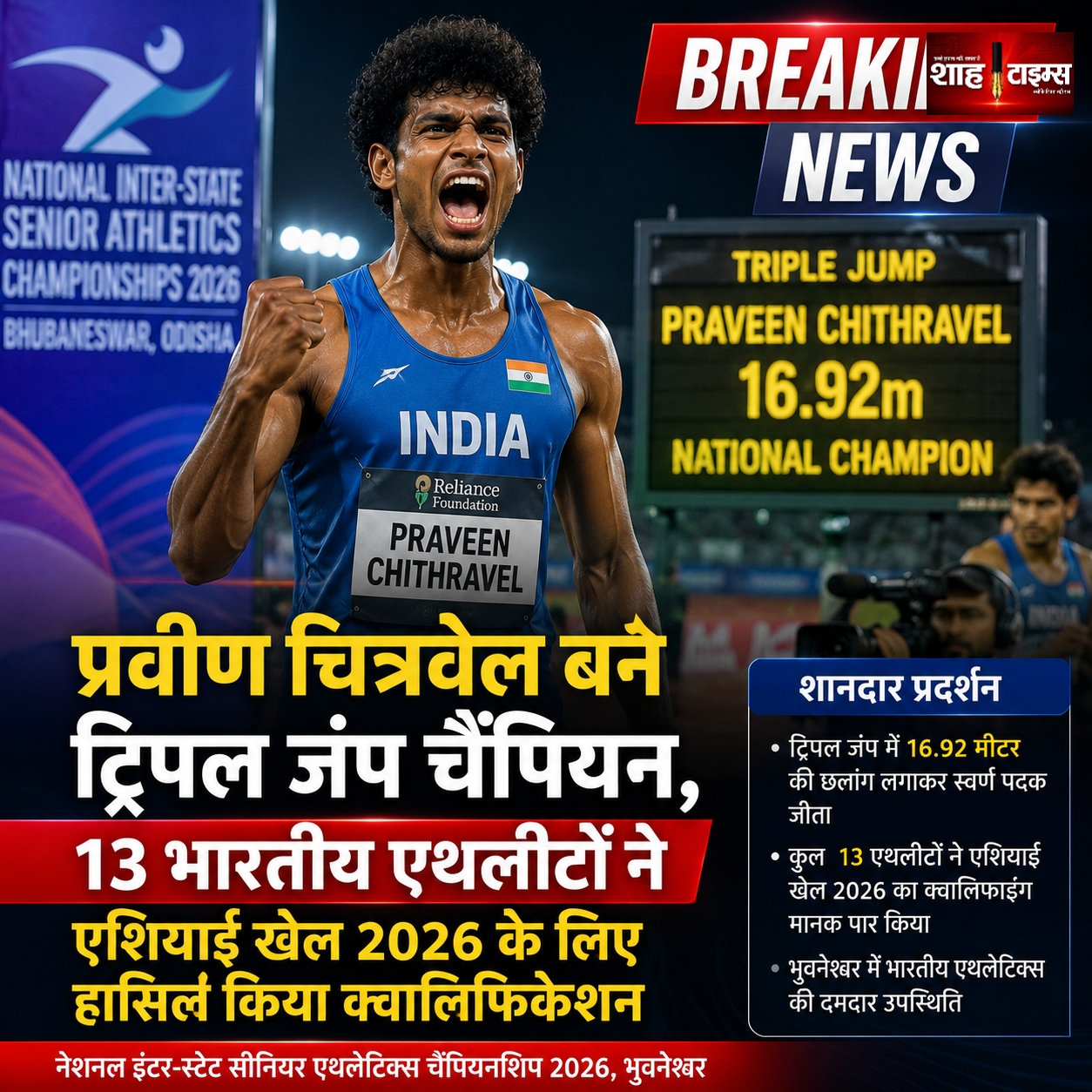 प्रवीण चित्रवेल बने ट्रिपल जंप चैंपियन, 13 भारतीय एथलीटों ने एशियाई खेल 2026 के लिए हासिल किया क्वालिफिकेशन