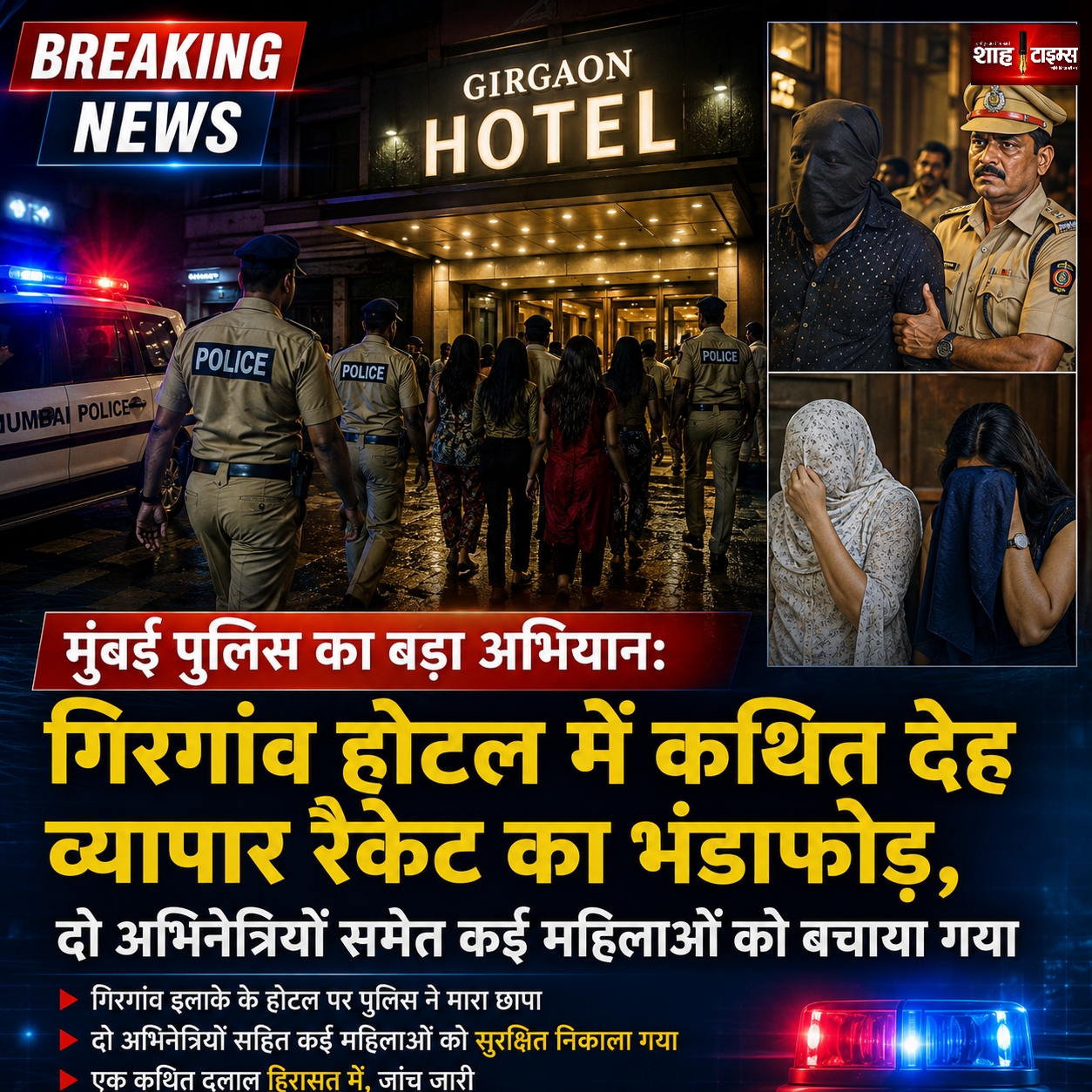 मुंबई पुलिस का बड़ा अभियान: गिरगांव होटल में कथित देह व्यापार रैकेट का भंडाफोड़, दो अभिनेत्रियों समेत कई महिलाओं को बचाया गया