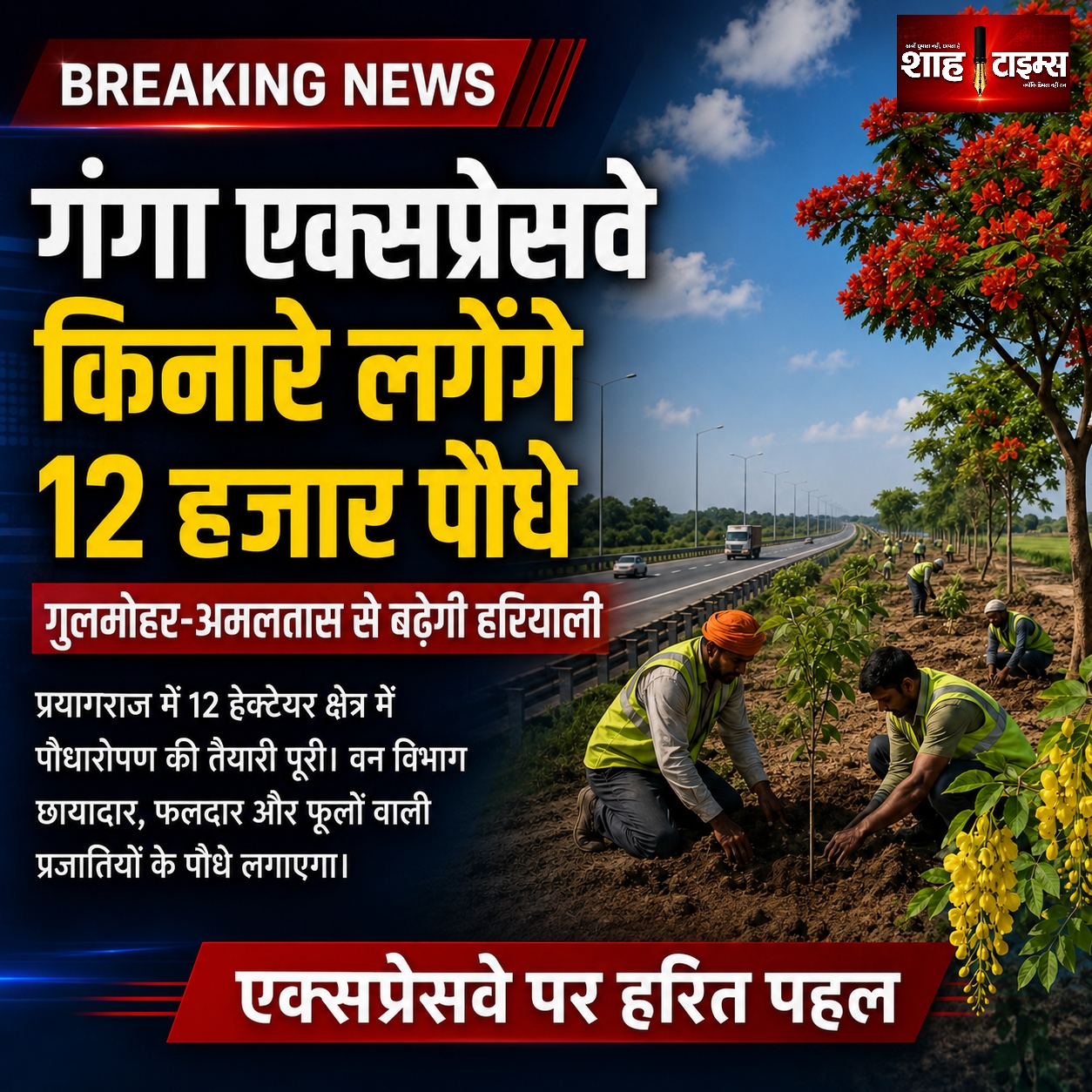 गंगा एक्सप्रेसवे किनारे लगेंगे 12 हजार पौधे, गुलमोहर-अमलतास से बढ़ेगी हरियाली