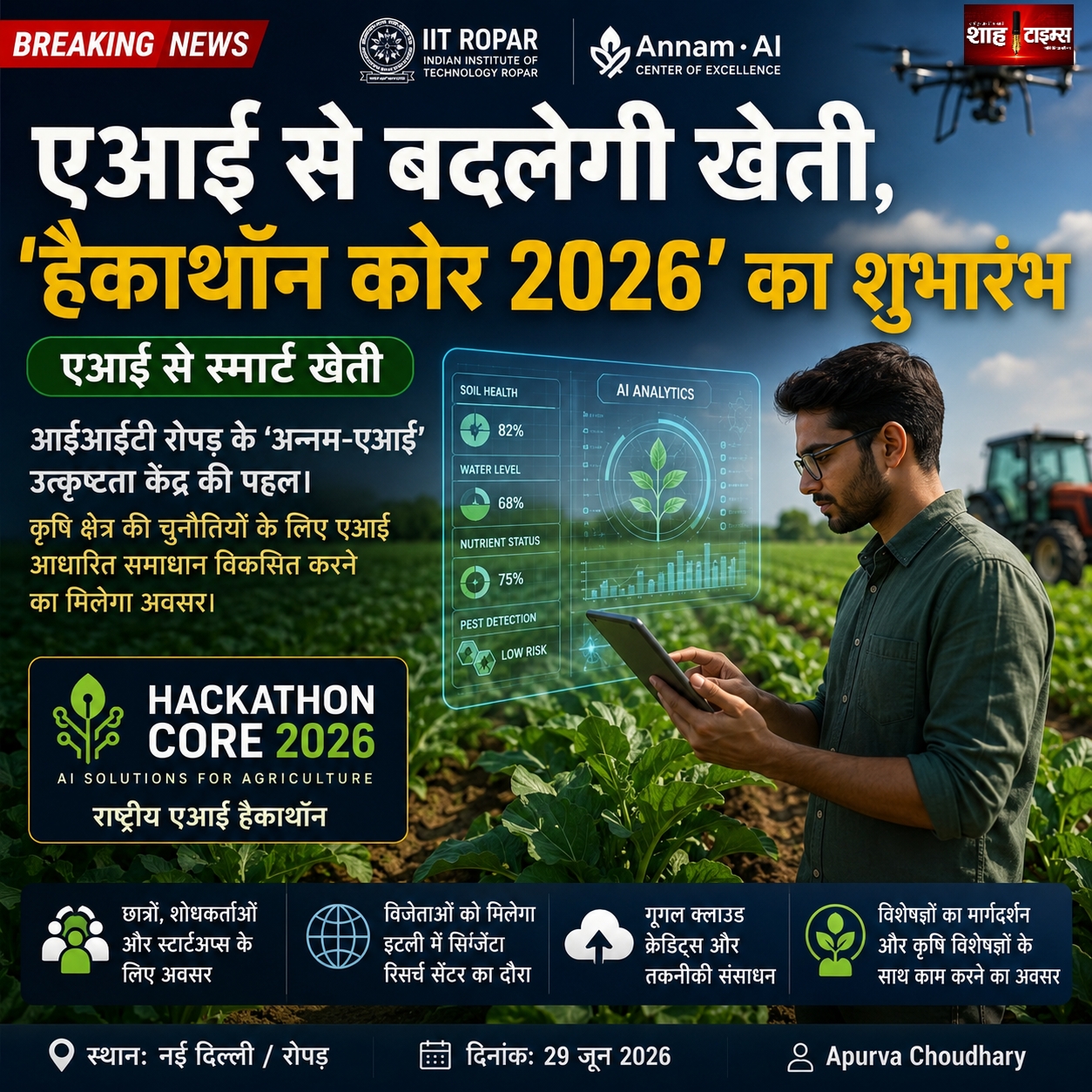 एआई से बदलेगी खेती, 'हैकाथॉन कोर 2026' का शुभारंभ