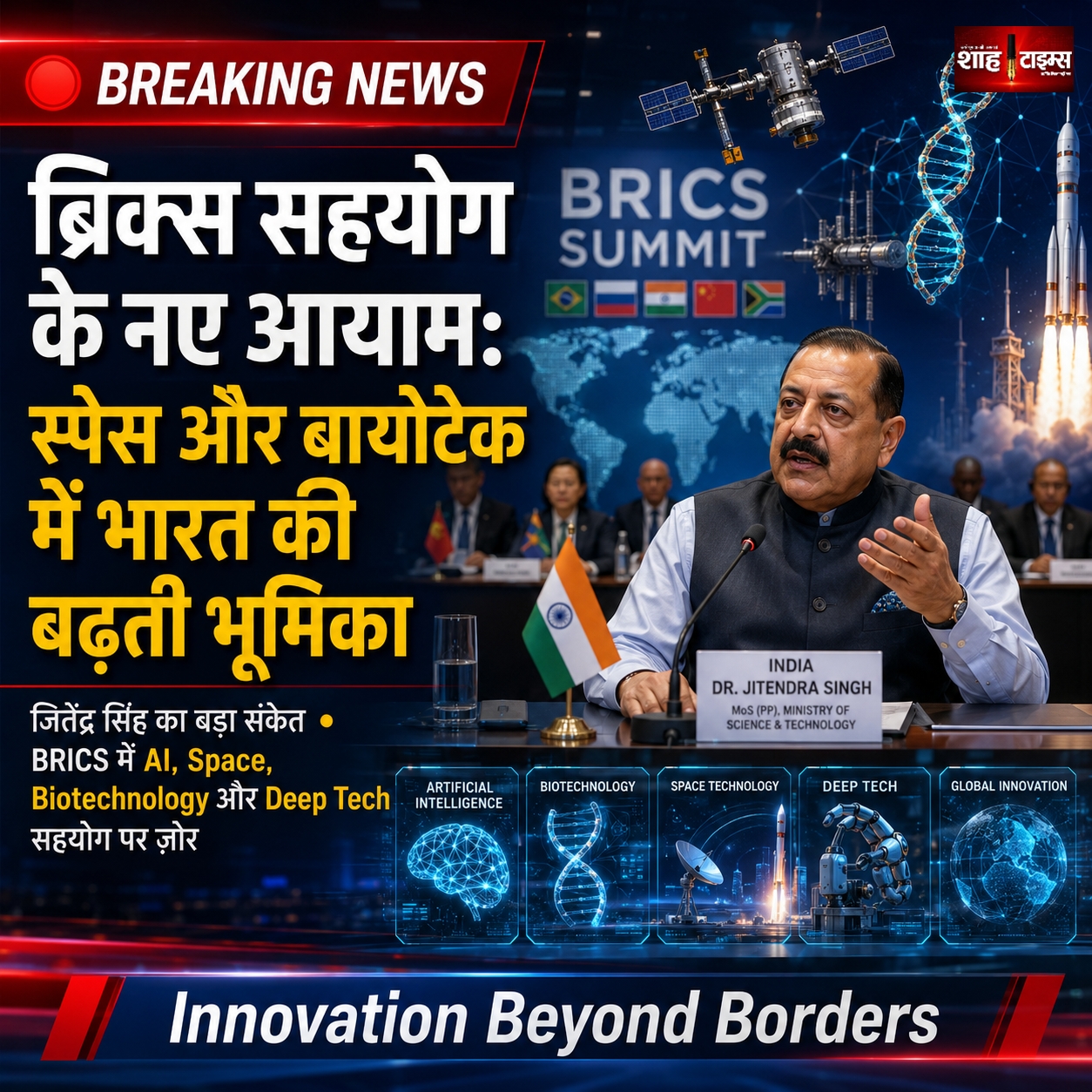 ब्रिक्स सहयोग के नए आयाम: अंतरिक्ष और जैवप्रौद्योगिकी में भारत की बढ़ती भूमिका पर जितेंद्र सिंह का बड़ा संकेत