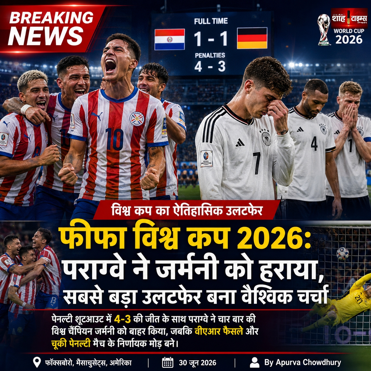 फीफा विश्व कप 2026: पराग्वे ने जर्मनी को हराया, सबसे बड़ा उलटफेर बना वैश्विक चर्चा
