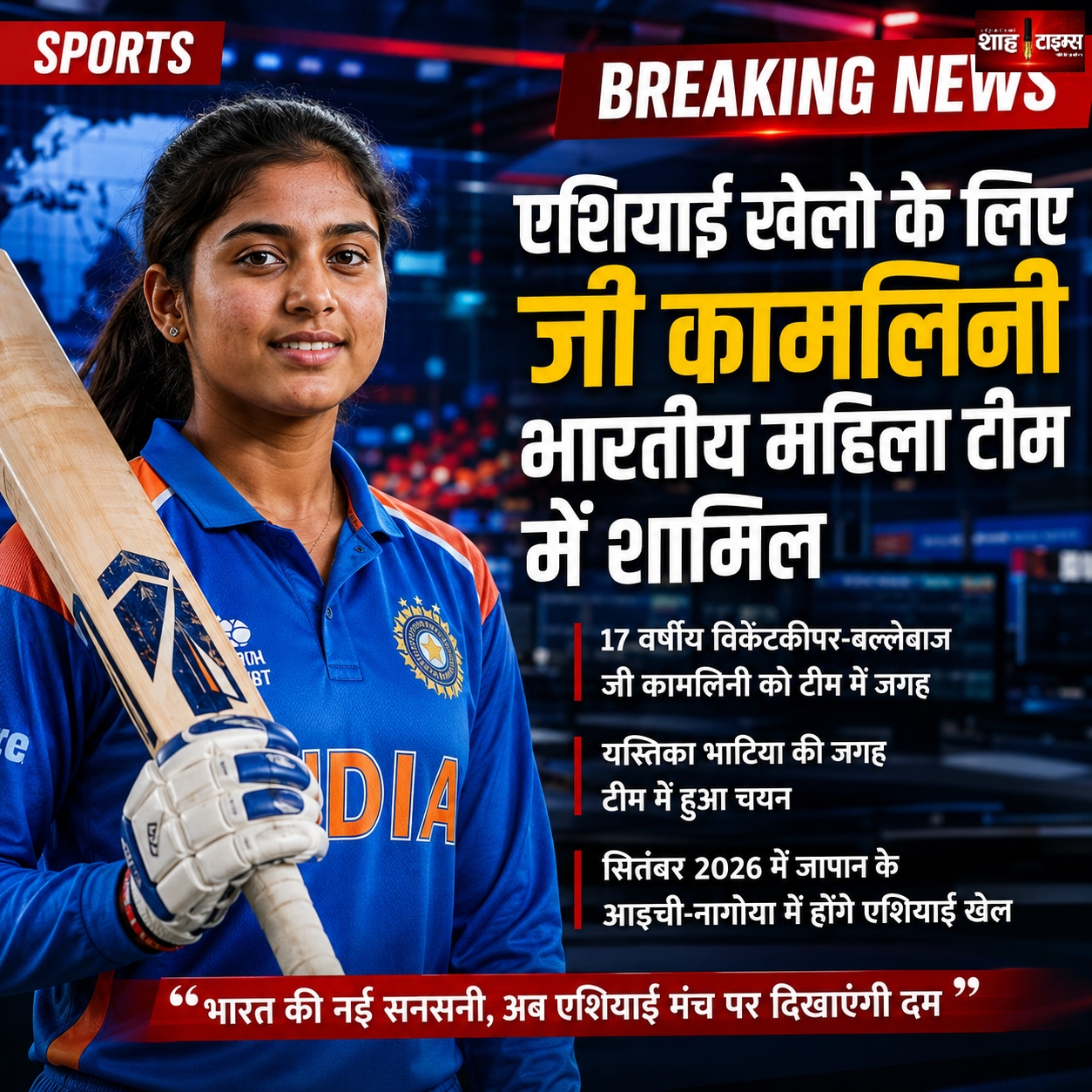   एशियाई खेल 2026: जी कामलिनी भारतीय महिला टीम में शामिल