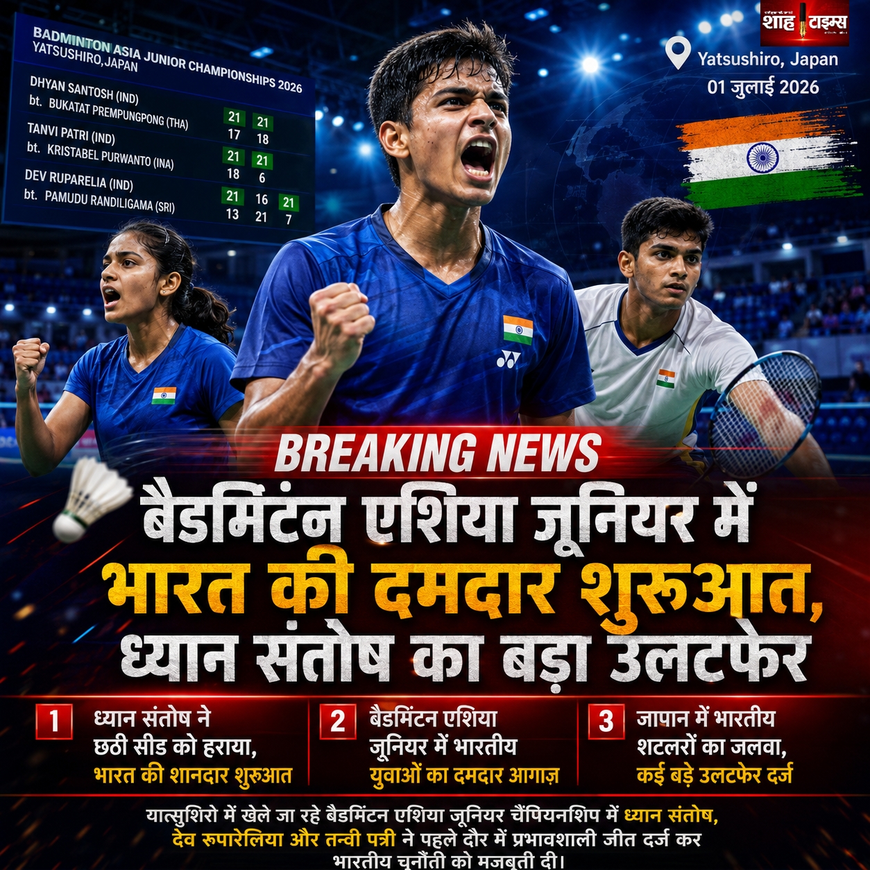 बैडमिंटन एशिया जूनियर में भारत की दमदार शुरुआत, ध्यान संतोष का बड़ा उलटफेर