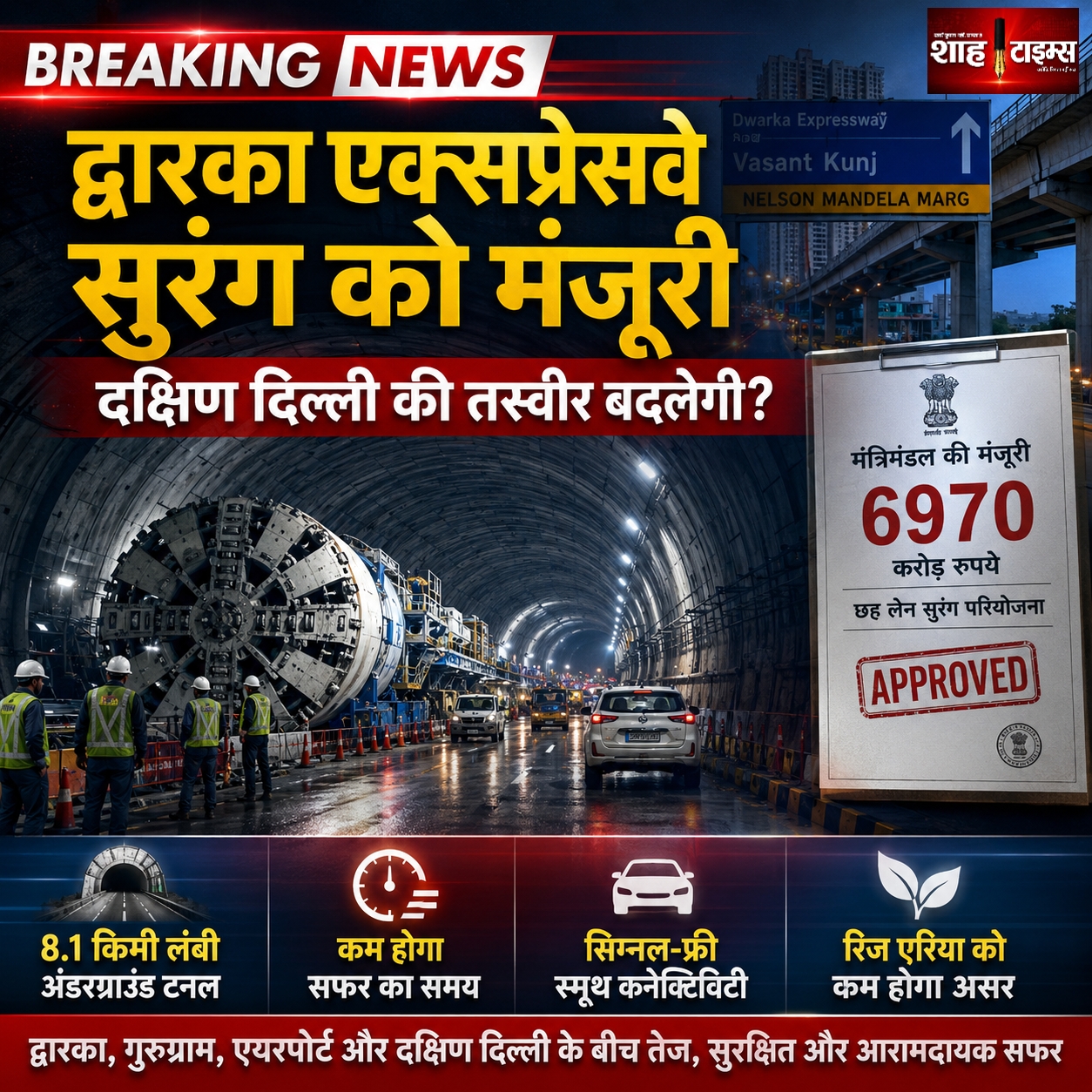 द्वारका एक्सप्रेसवे सुरंग को मंजूरी, दक्षिण दिल्ली की तस्वीर बदलेगी?