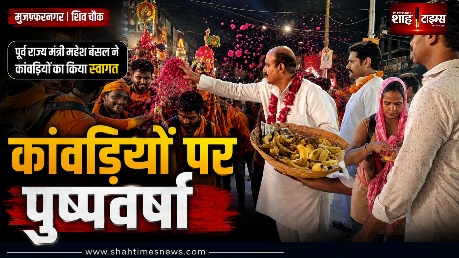 पूर्व राज्य मंत्री महेश बंसल ने शिव चौक पर कांवड़ियों पर की पुष्पवर्षा