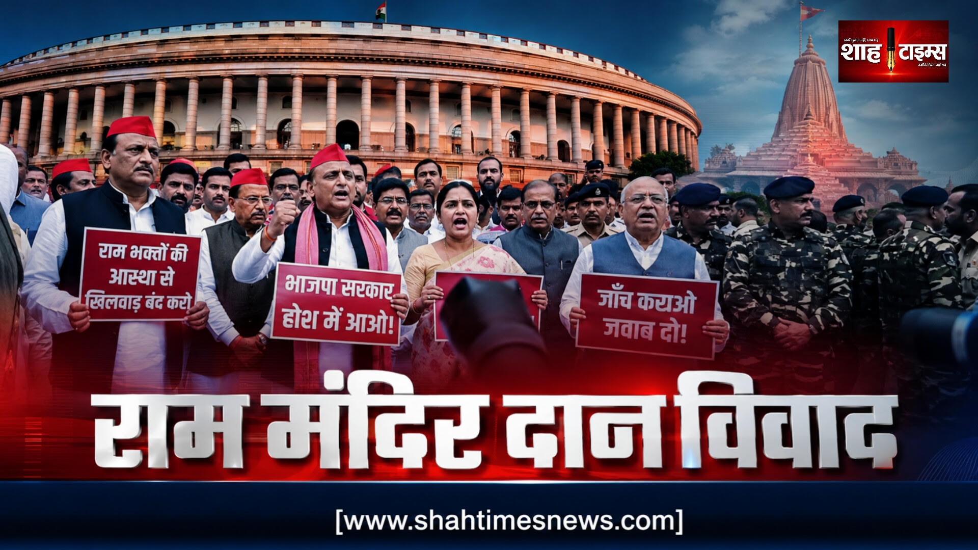 संसद में राम मंदिर दान विवाद, विपक्ष का हंगामा