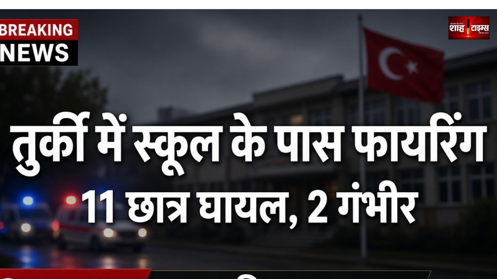 पश्चिमी तुर्की में हाई स्कूल के पास गोलीबारी, 11 छात्र घायल, 2 की हालत गंभीर