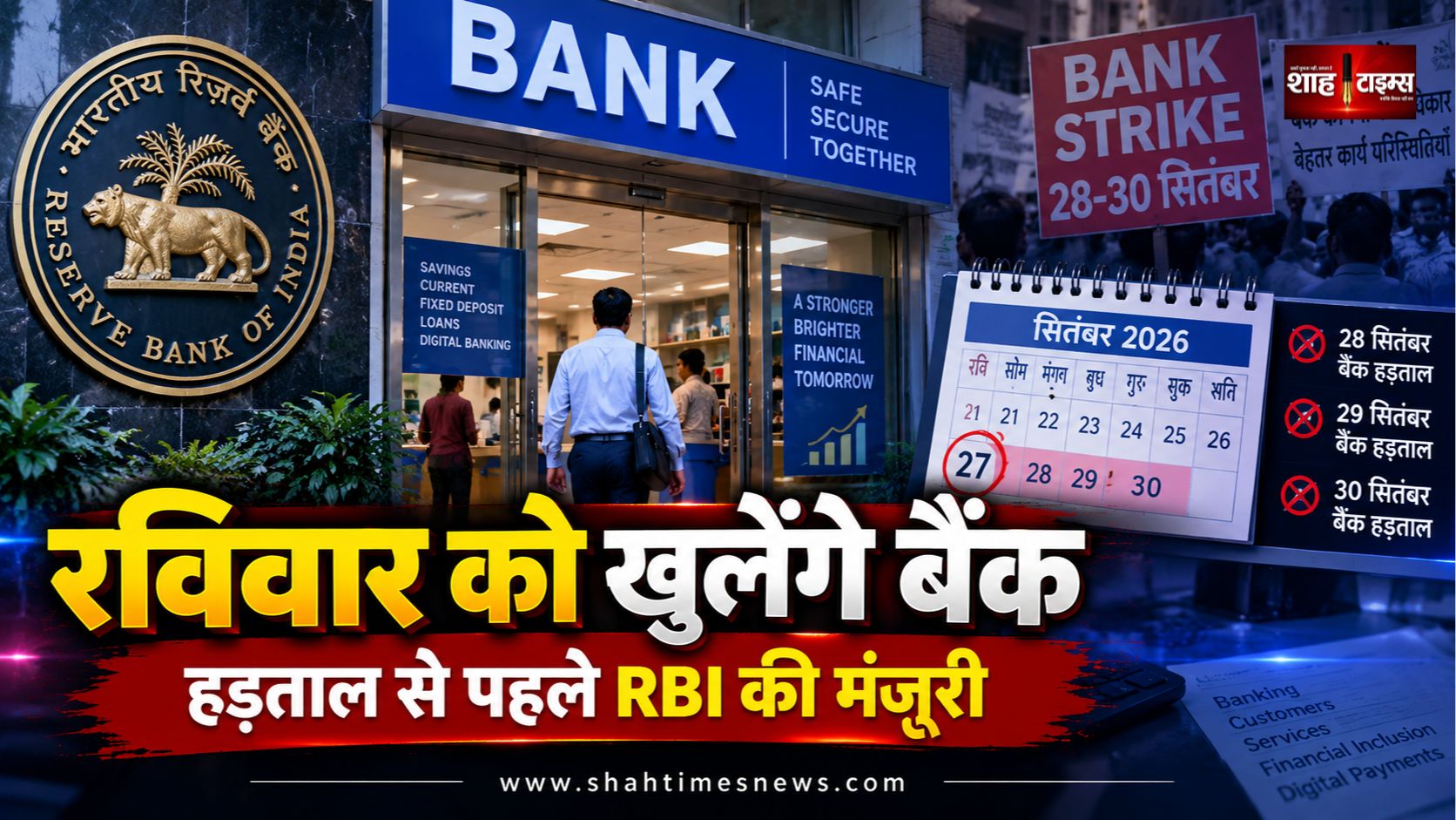 28 से 30 सितंबर बैंक हड़ताल, 27 सितंबर रविवार को खुलेंगी शाखाएं