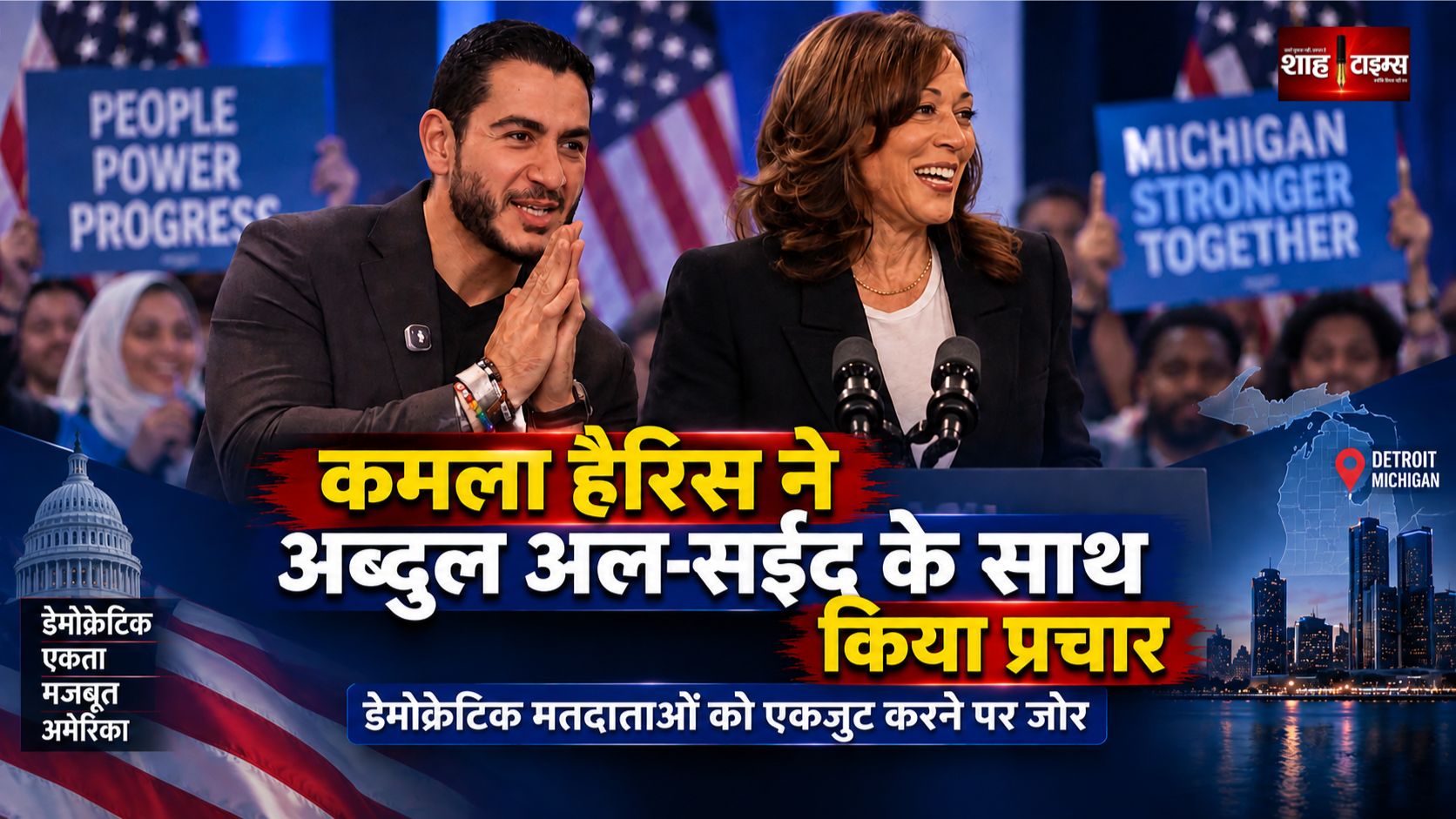 कमला हैरिस ने अब्दुल अल-सईद के साथ किया प्रचार, डेमोक्रेटिक एकजुटता पर जोर