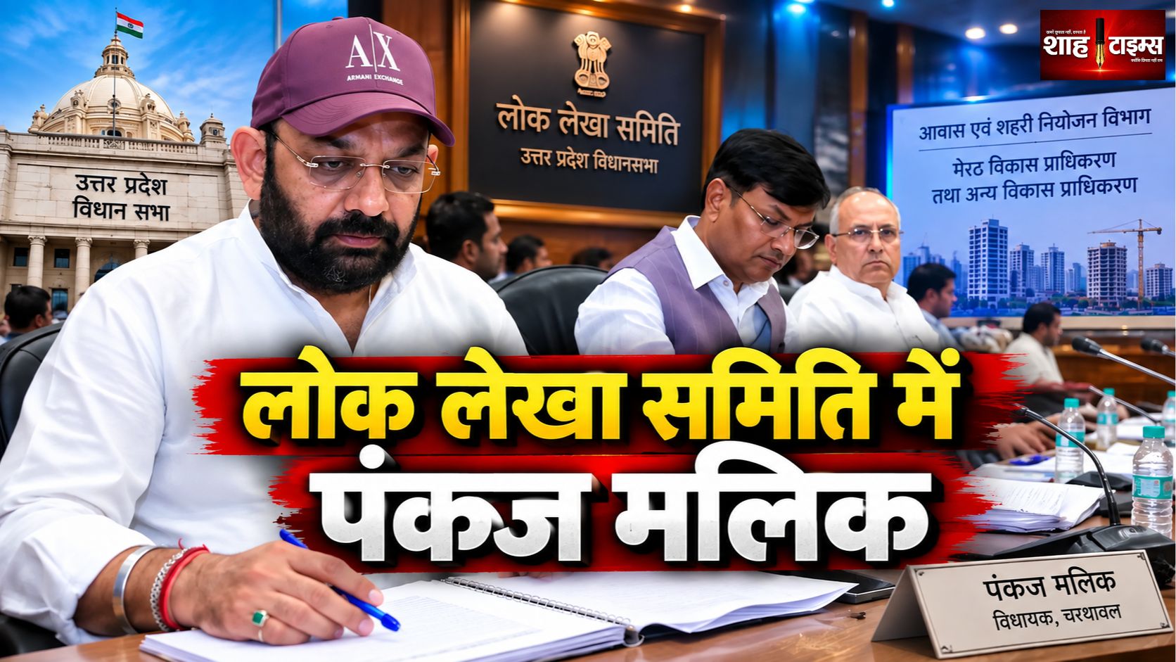 मुजफ्फरनगर: सपा विधायक पंकज मलिक ने लोक लेखा समिति की बैठक में लिया हिस्सा