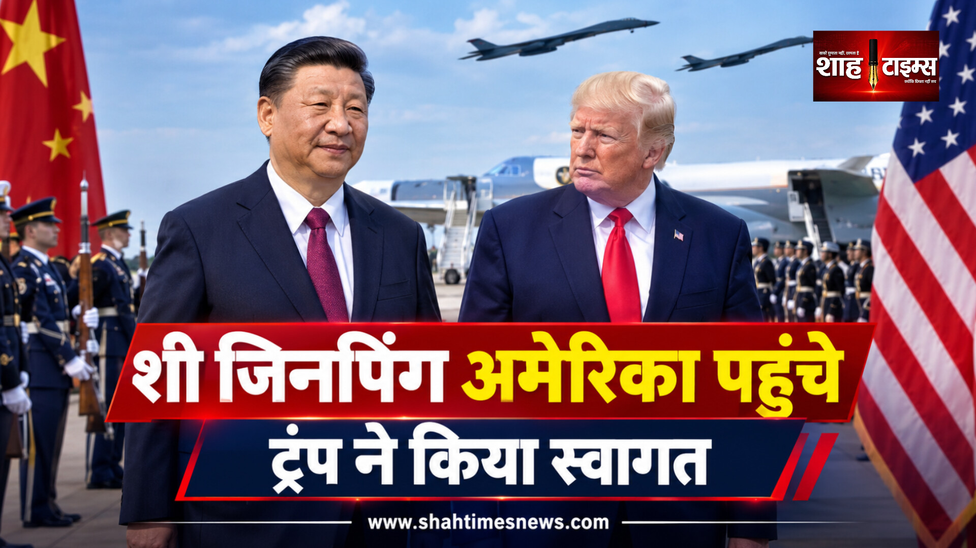 डोनाल्ड ट्रंप-शी जिनपिंग मुलाकात से पहले B-1 बॉम्बर्स का फ्लाईओवर, वॉशिंगटन में बढ़ी हलचल