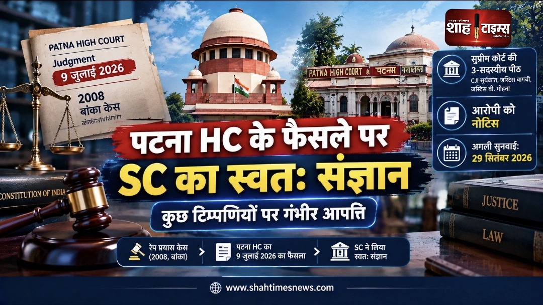 सुप्रीम कोर्ट ने पटना हाईकोर्ट के रेप प्रयास केस फैसले पर स्वतः संज्ञान लिया