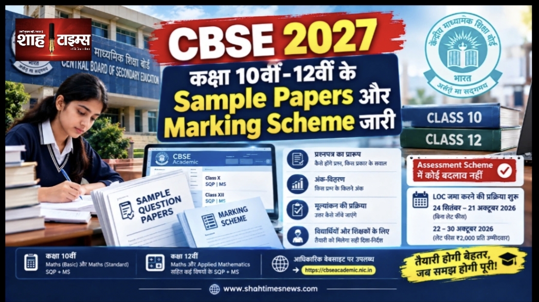 CBSE 2027: कक्षा 10वीं-12वीं के Sample Papers और Marking Scheme जारी