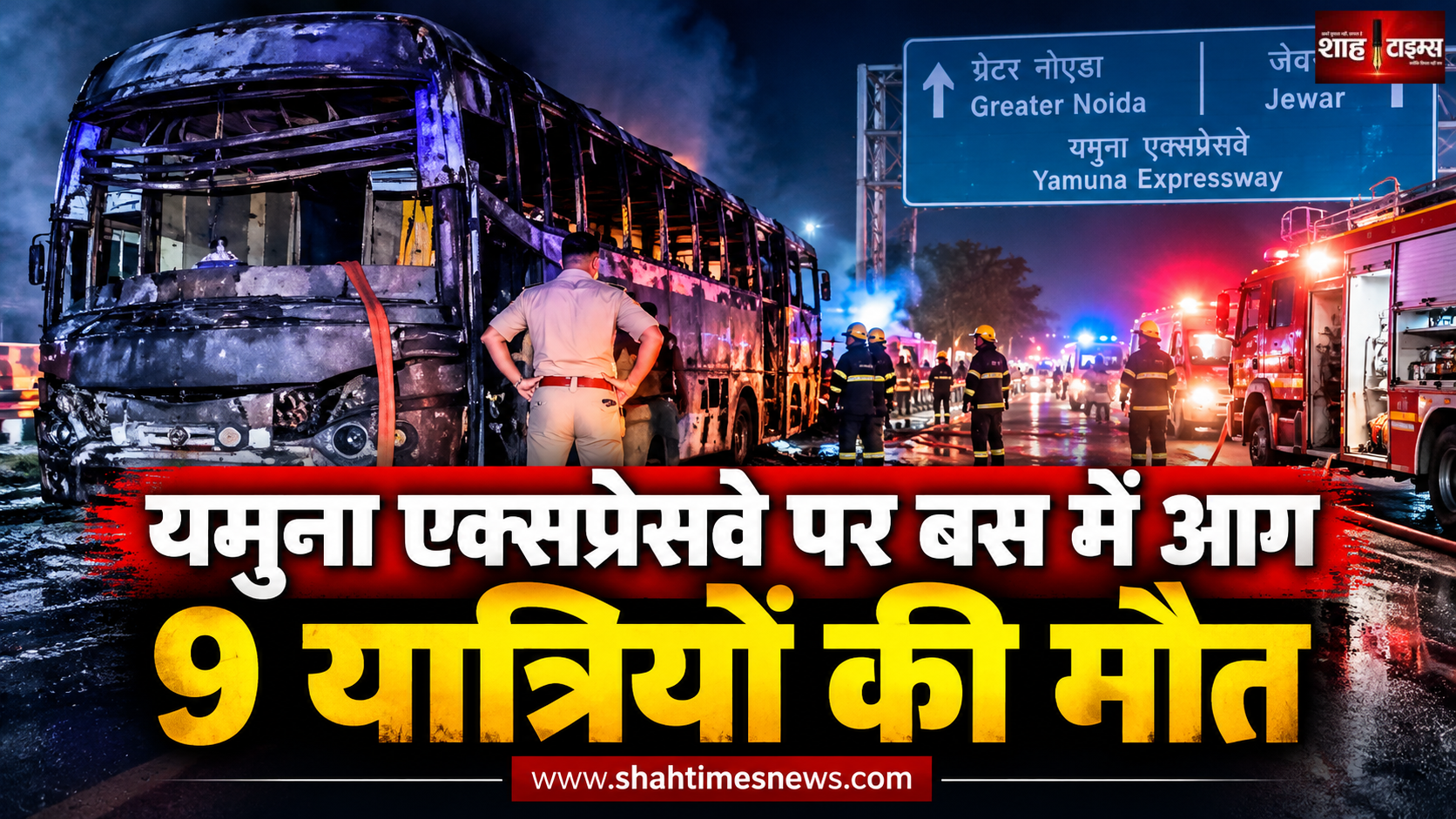 ग्रेटर नोएडा में यमुना एक्सप्रेसवे पर स्लीपर बस में भीषण आग, 9 यात्रियों की मौत