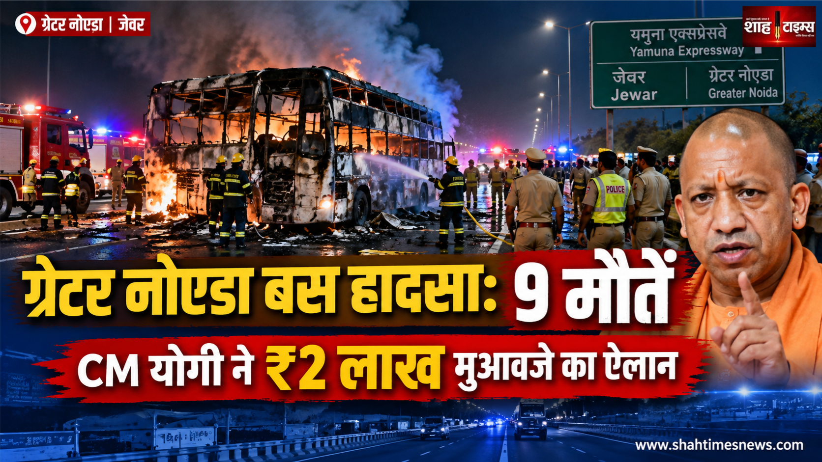 ग्रेटर नोएडा बस अग्निकांड: 9 यात्रियों की मौत, CM योगी ने ₹2 लाख मुआवजे का किया ऐलान