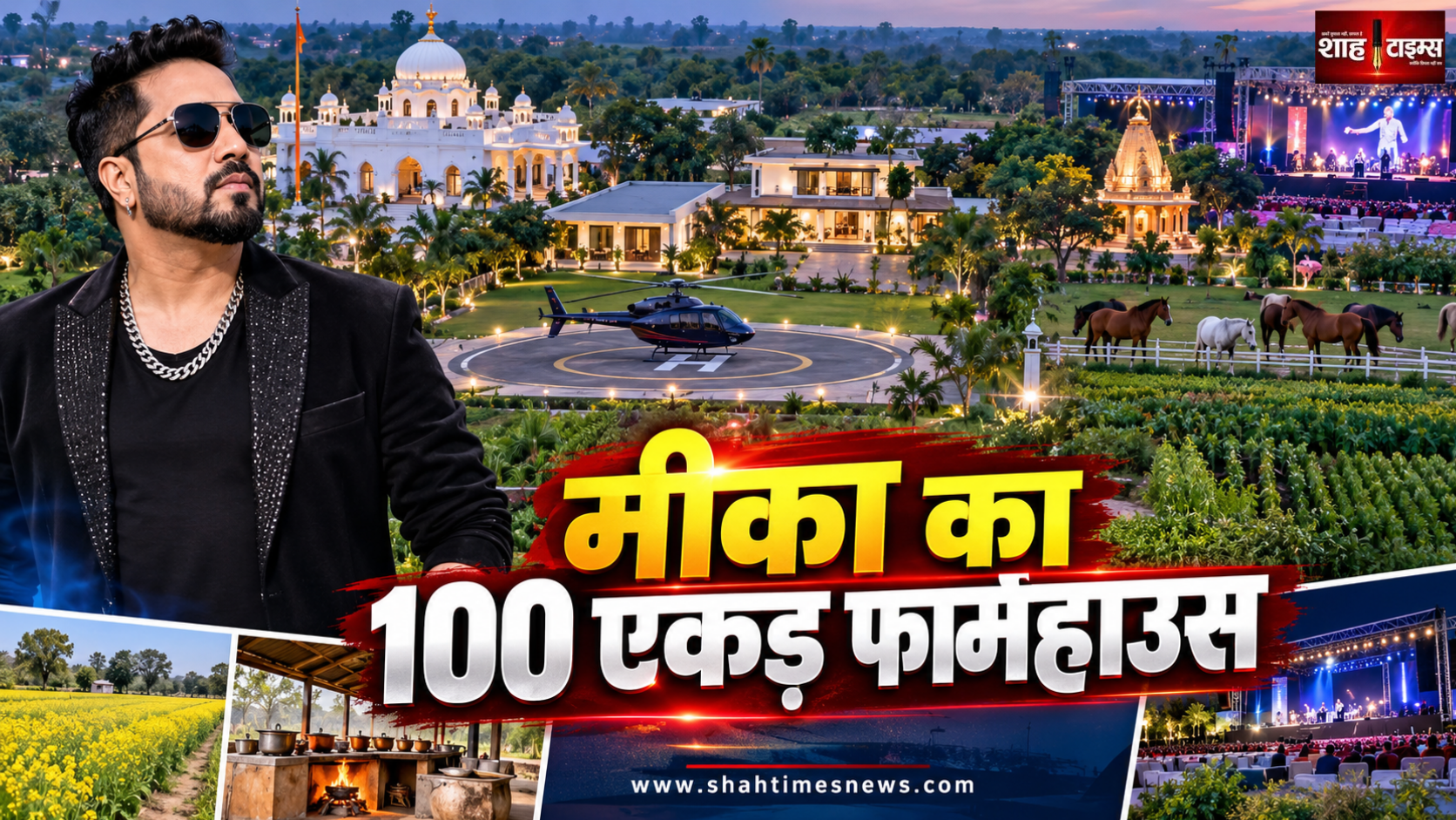 मीका सिंह का 100 एकड़ का दिल्ली फार्महाउस, गुरुद्वारा, मंदिर, हेलीपैड और प्राइवेट कॉन्सर्ट स्पेस भी मौजूद