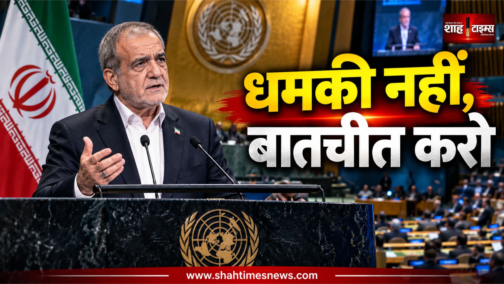 संयुक्त राष्ट्र में पेज़ेश्कियन का संदेश, ‘दबाव में नहीं झुकेंगे, बातचीत के लिए तैयार हैं’
