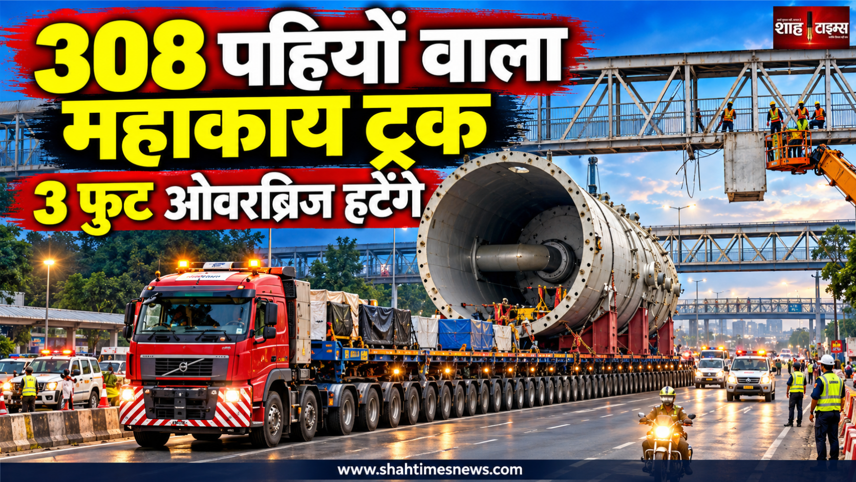बेल्जियम से आया 200 टन का वेसल, यूपी पहुंचाने के लिए लगा 308 पहियों वाला विशाल ट्रक, वाराणसी में 3 फुट ओवरब्रिज हटेंगे