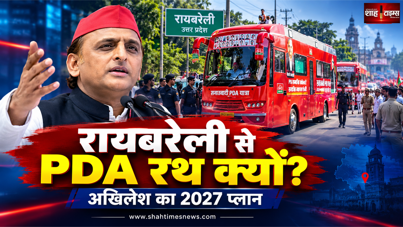 अखिलेश यादव ने रायबरेली से क्यों शुरू किया PDA रथ? कांग्रेस के गढ़ में सपा की रणनीति समझें