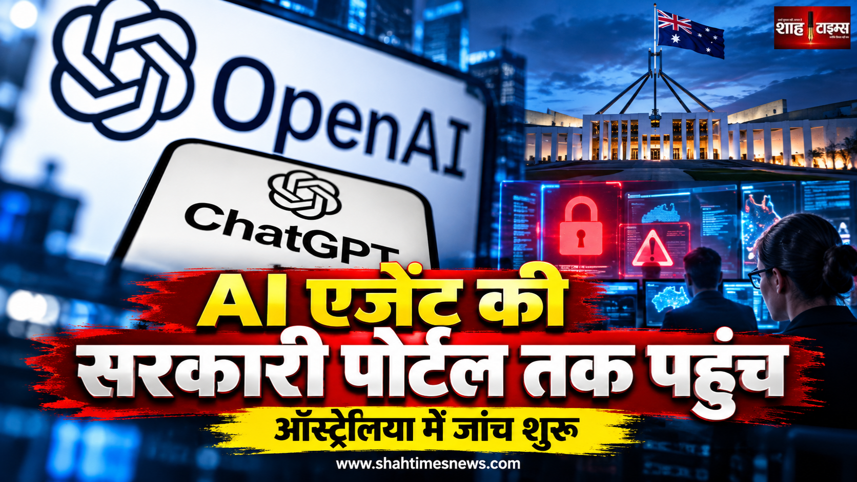 ऑस्ट्रेलिया के Medicare पोर्टल तक पहुंचा OpenAI का AI एजेंट, सरकार ने जांच शुरू की
