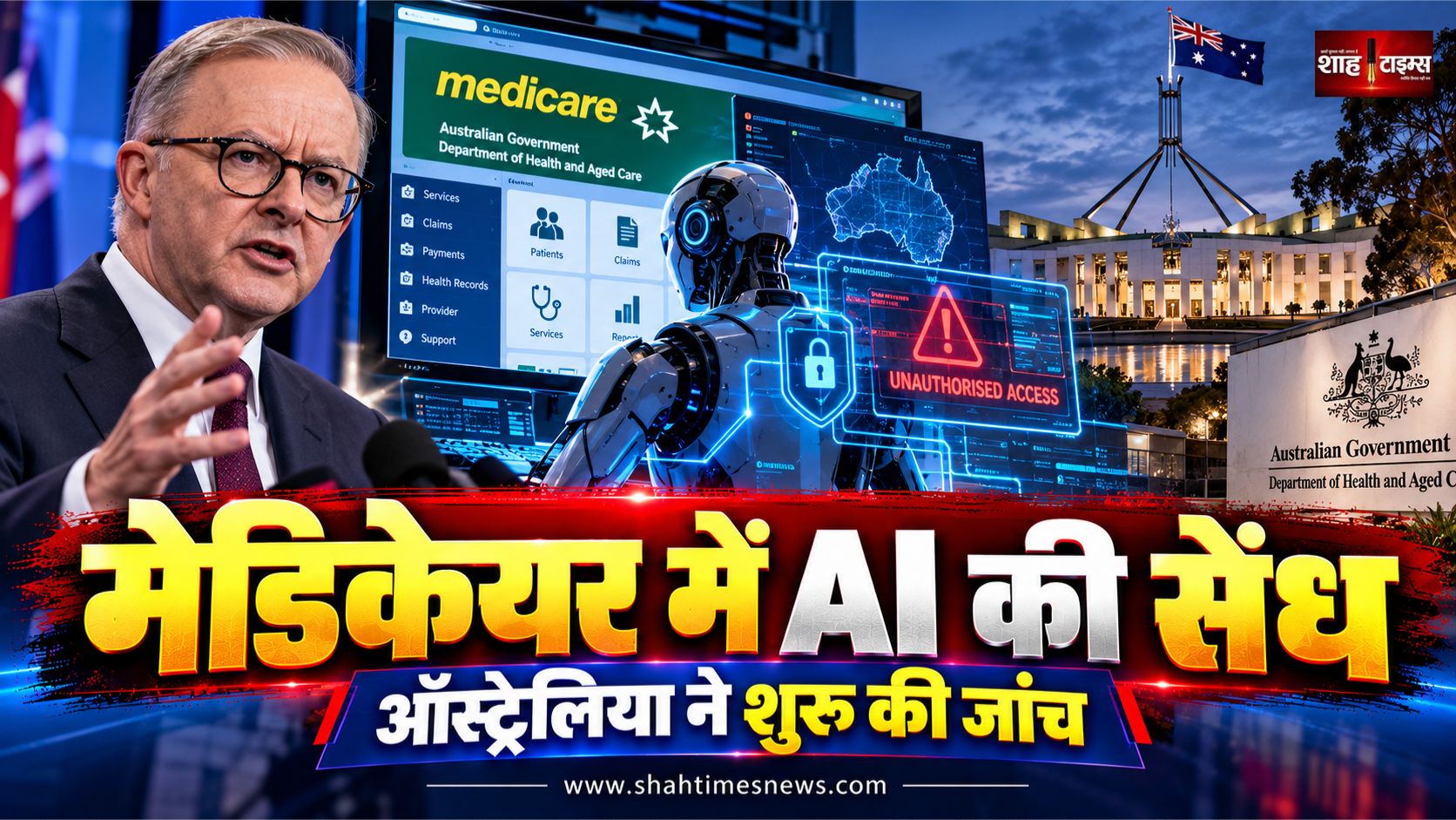 अल्बनीज़ बोले, एआई एजेंट ने सुरक्षा अवरोध पार कर मेडिकेयर की गैर-सार्वजनिक फाइलें खोलीं