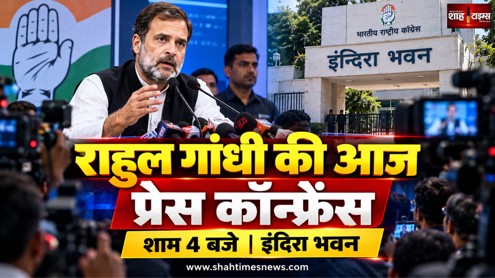 राहुल गांधी आज शाम 4 बजे प्रेस कॉन्फ्रेंस, इंदिरा भवन में मीडिया से होंगे रूबरू