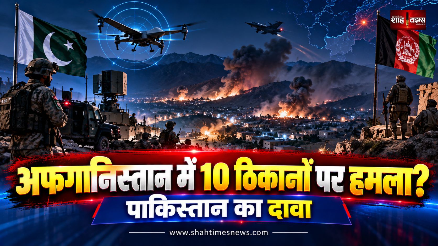पाकिस्तान का दावा, अफगानिस्तान में ड्रोन लॉन्च और स्टोरेज के 10 ठिकानों पर हमला