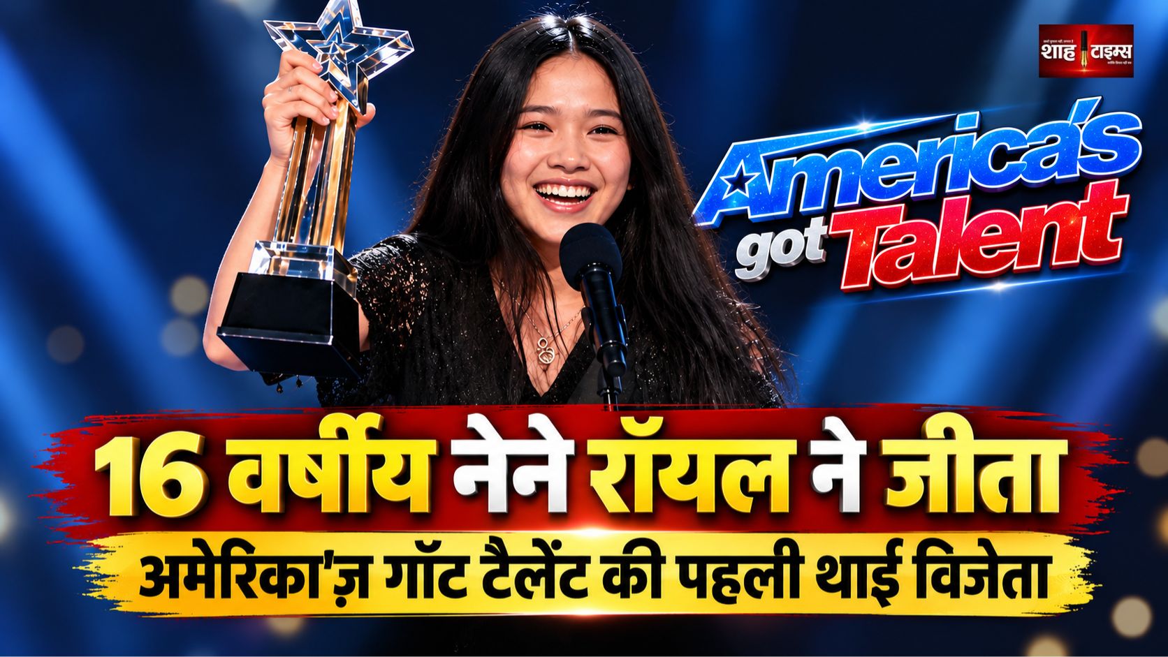 16 वर्षीय नेने रॉयल ने जीता America’s Got Talent, बनीं पहली थाई विजेता