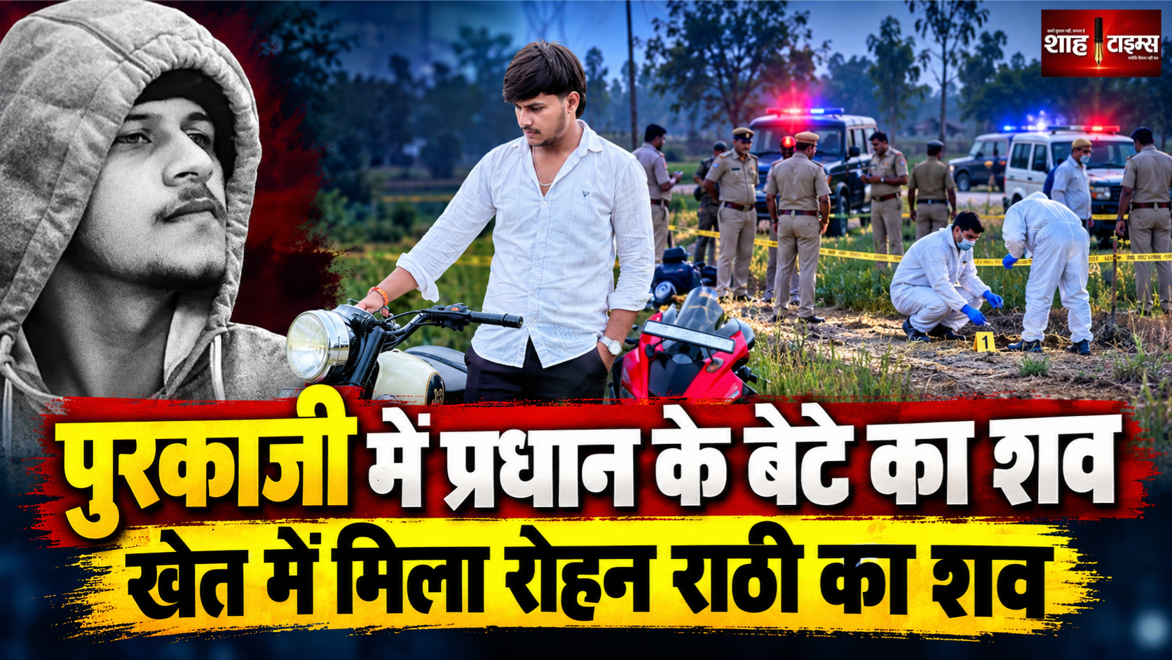 पुरकाजी में ग्राम प्रधान के इकलौते बेटे की मौत, खेत में मिला शव, तीन पुलिस टीमें जांच में जुटीं