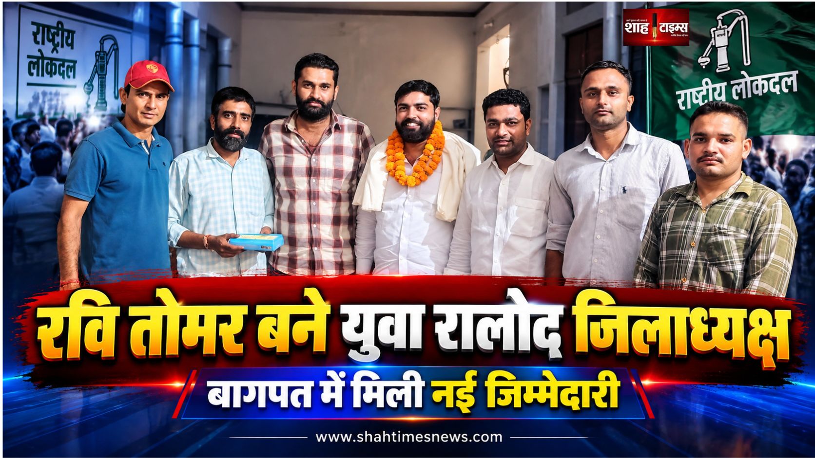 बड़ौली के रवि तोमर बने युवा राष्ट्रीय लोकदल के बागपत जिलाध्यक्ष