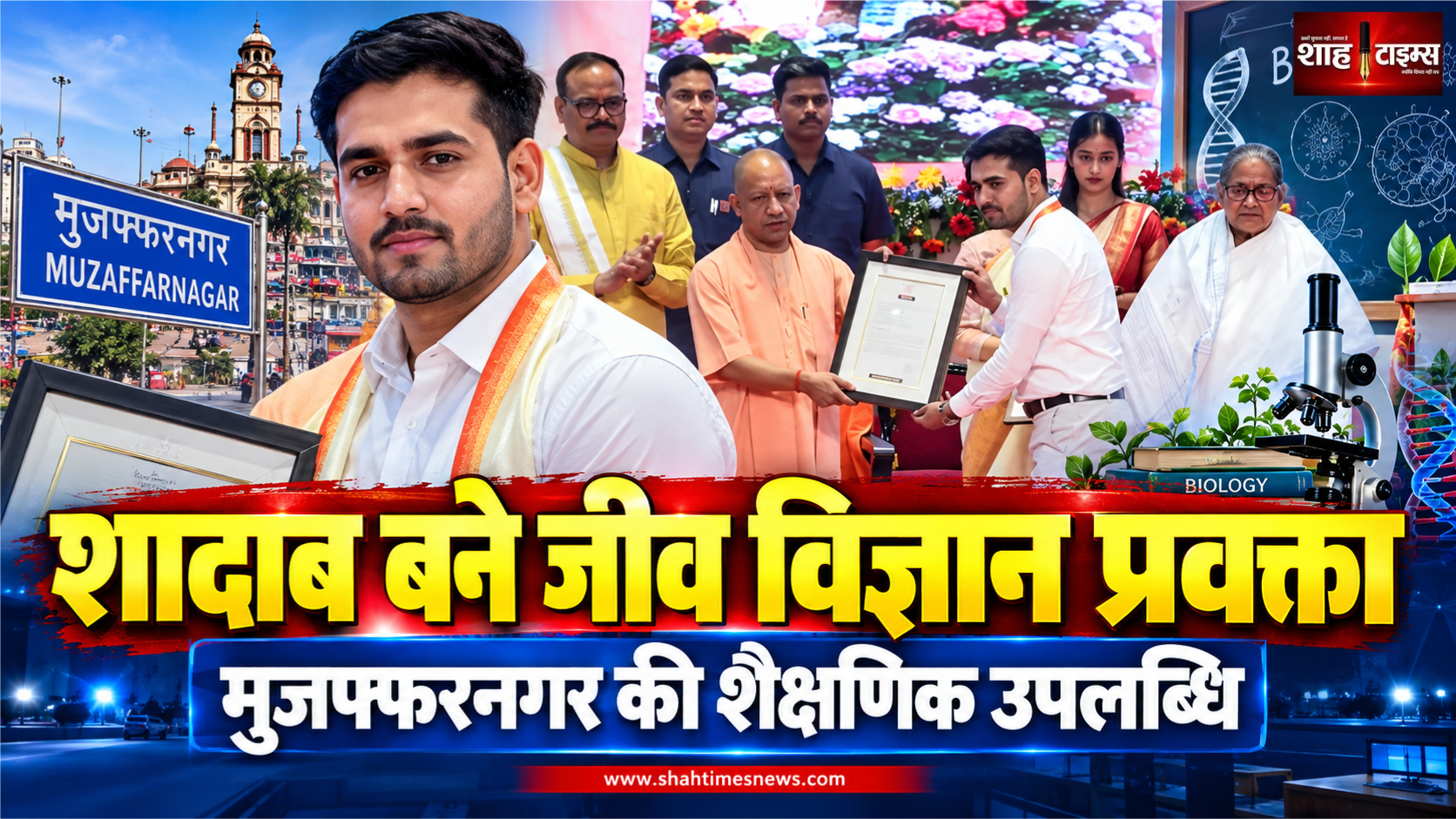 शादाब बने जीव विज्ञान प्रवक्ता, ओबीसी श्रेणी में शीर्ष स्थान का दावा